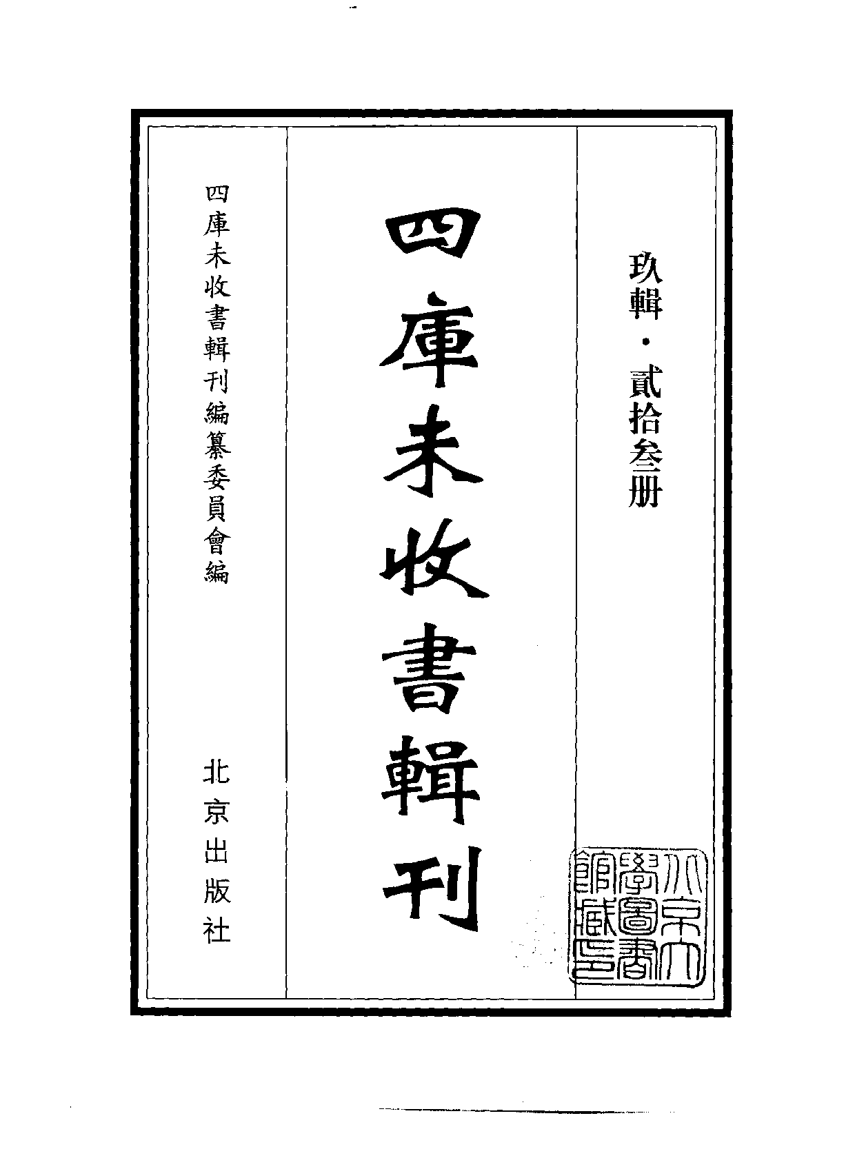 四庫未收書輯刊[1].第09輯.第23冊.pdf 第2页