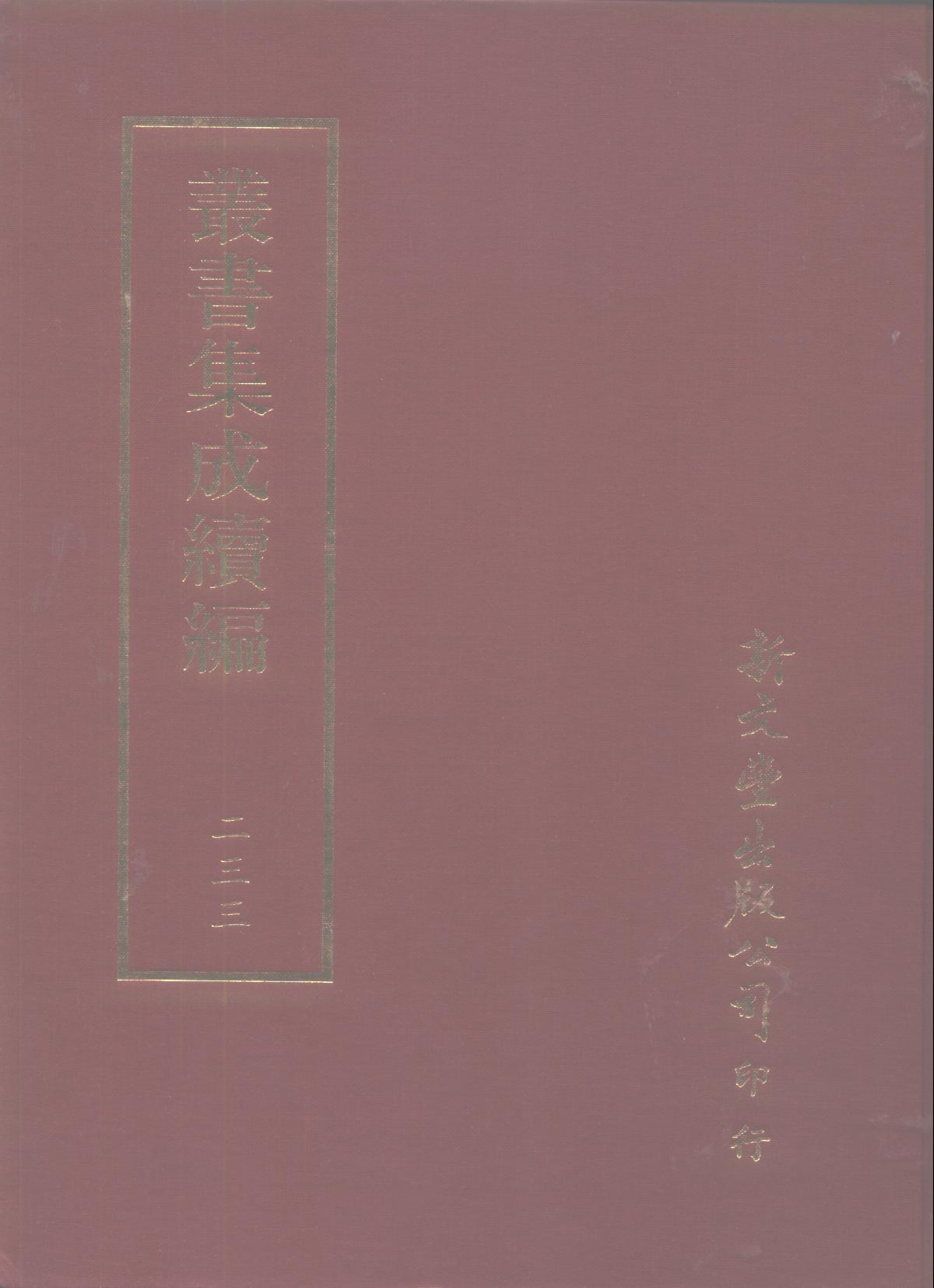 丛书集成续编第233册.pdf 第1页