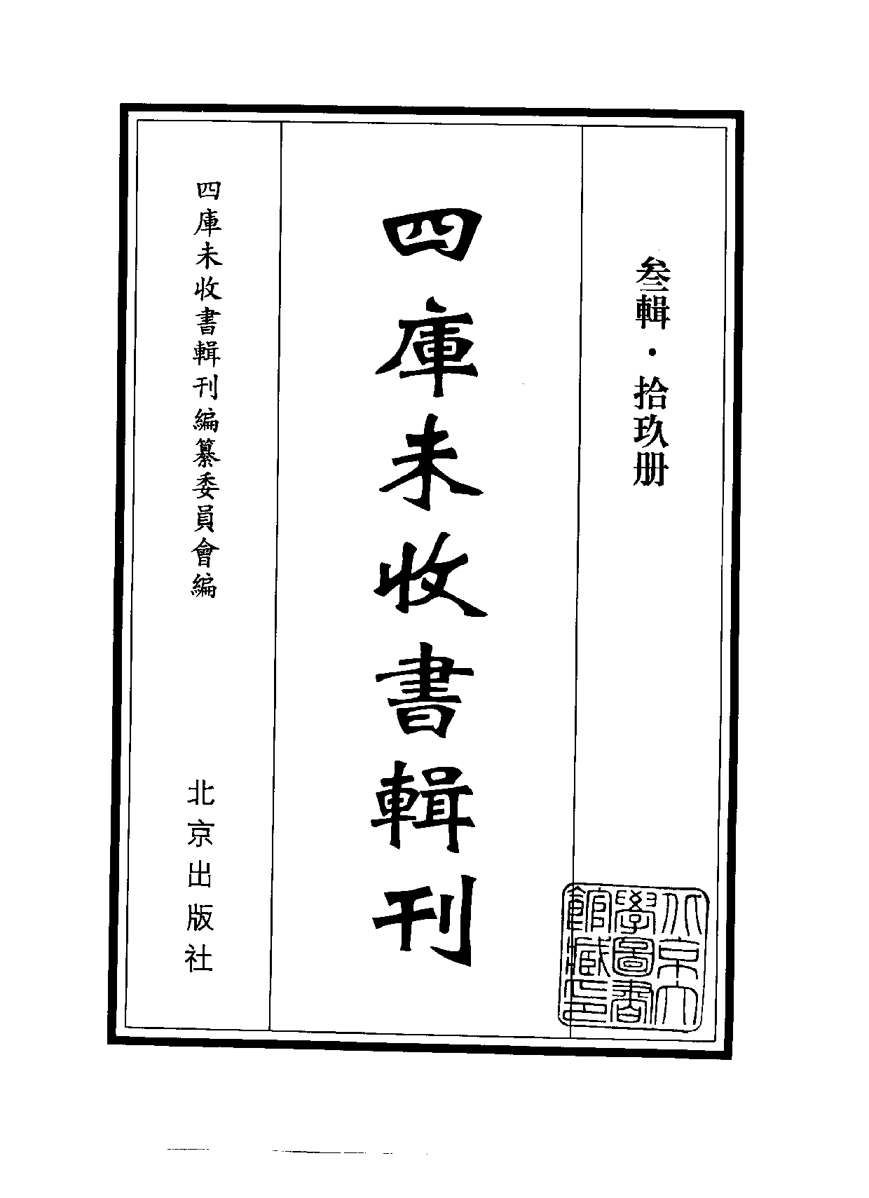 四庫未收書輯刊.第03輯.第19冊.pdf 第2页