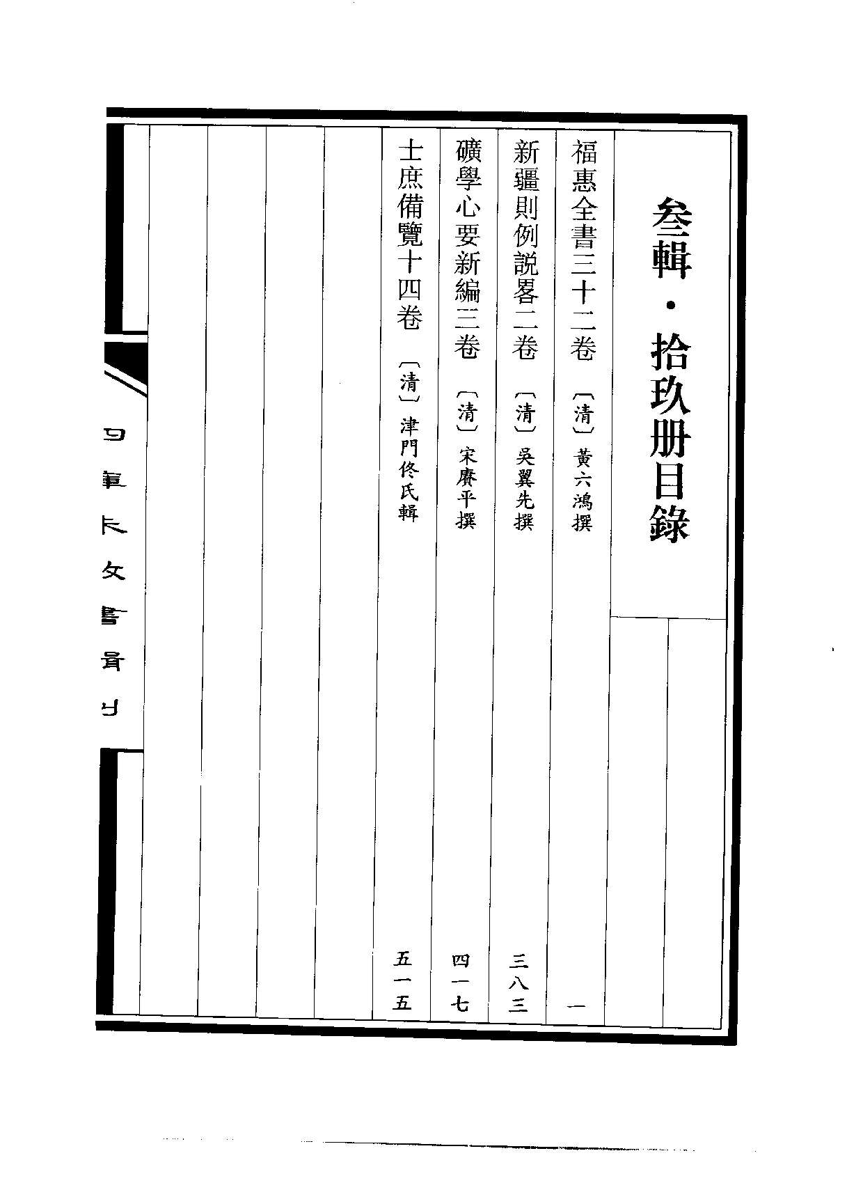 四庫未收書輯刊.第03輯.第19冊.pdf 第3页