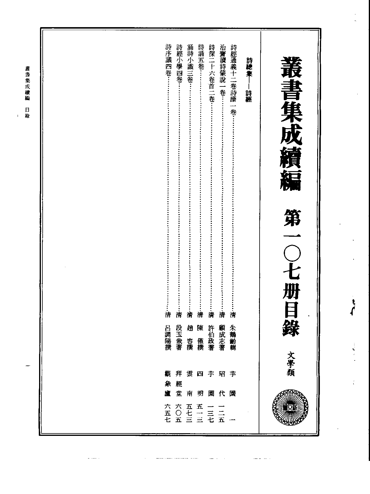 丛书集成续编.第107册.文学类.pdf 第2页