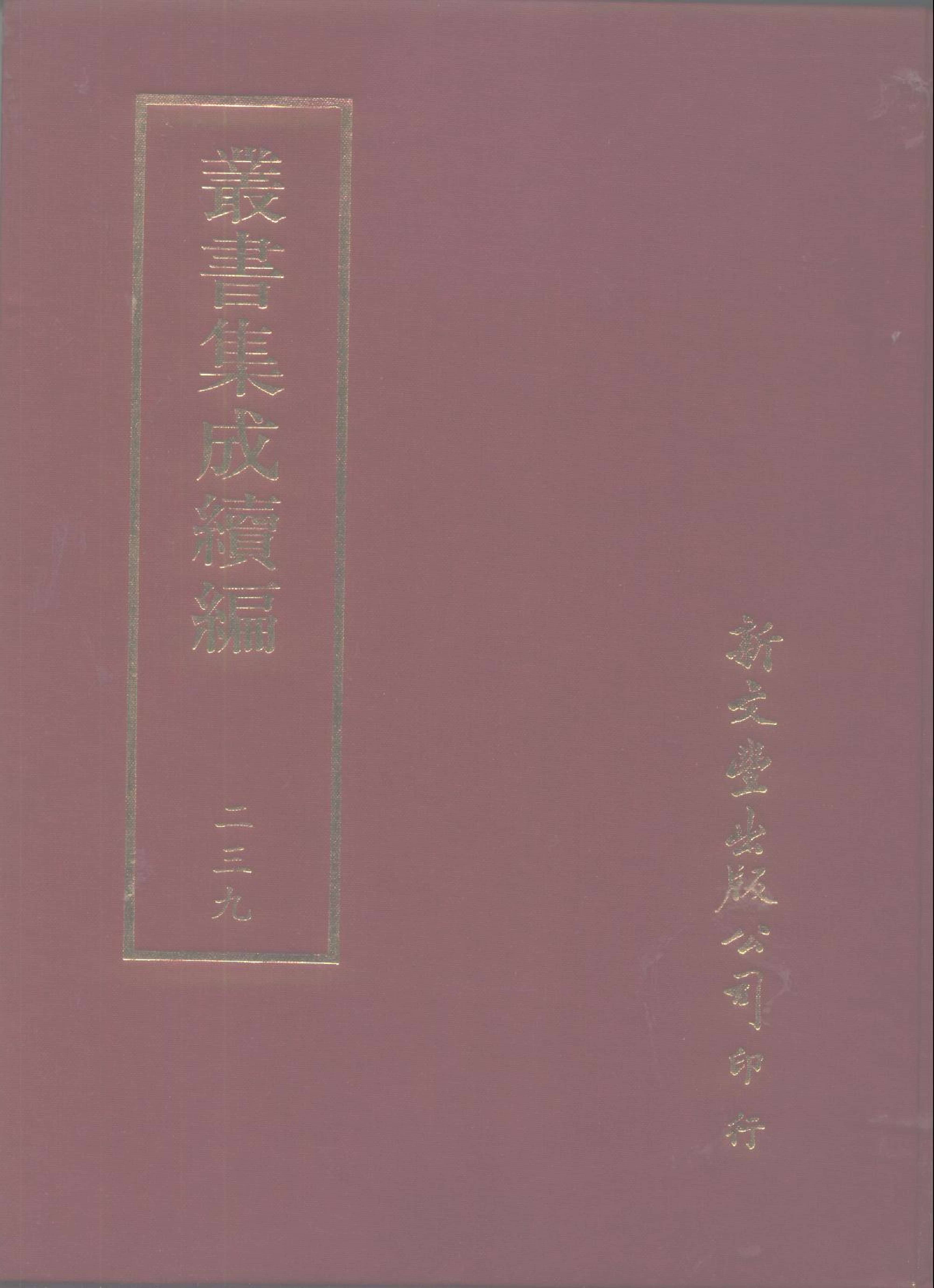 丛书集成续编第239册.pdf 第1页