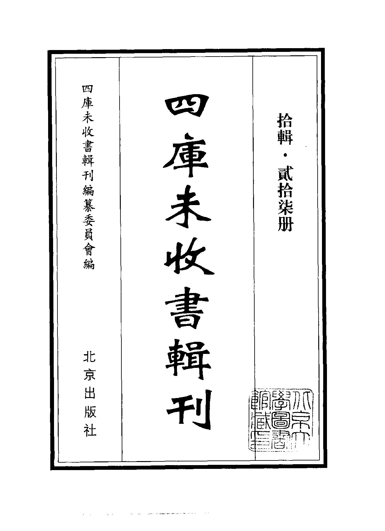 四庫未收書輯刊[1].第10輯.第27冊.pdf 第2页