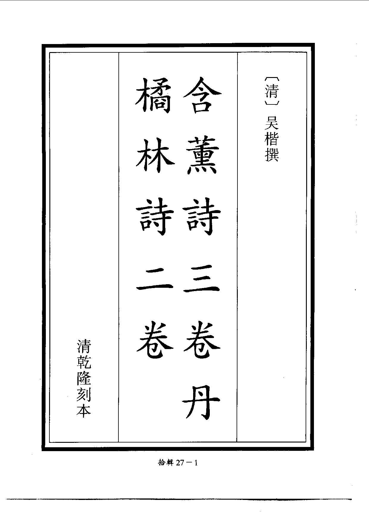 四庫未收書輯刊[1].第10輯.第27冊.pdf 第4页