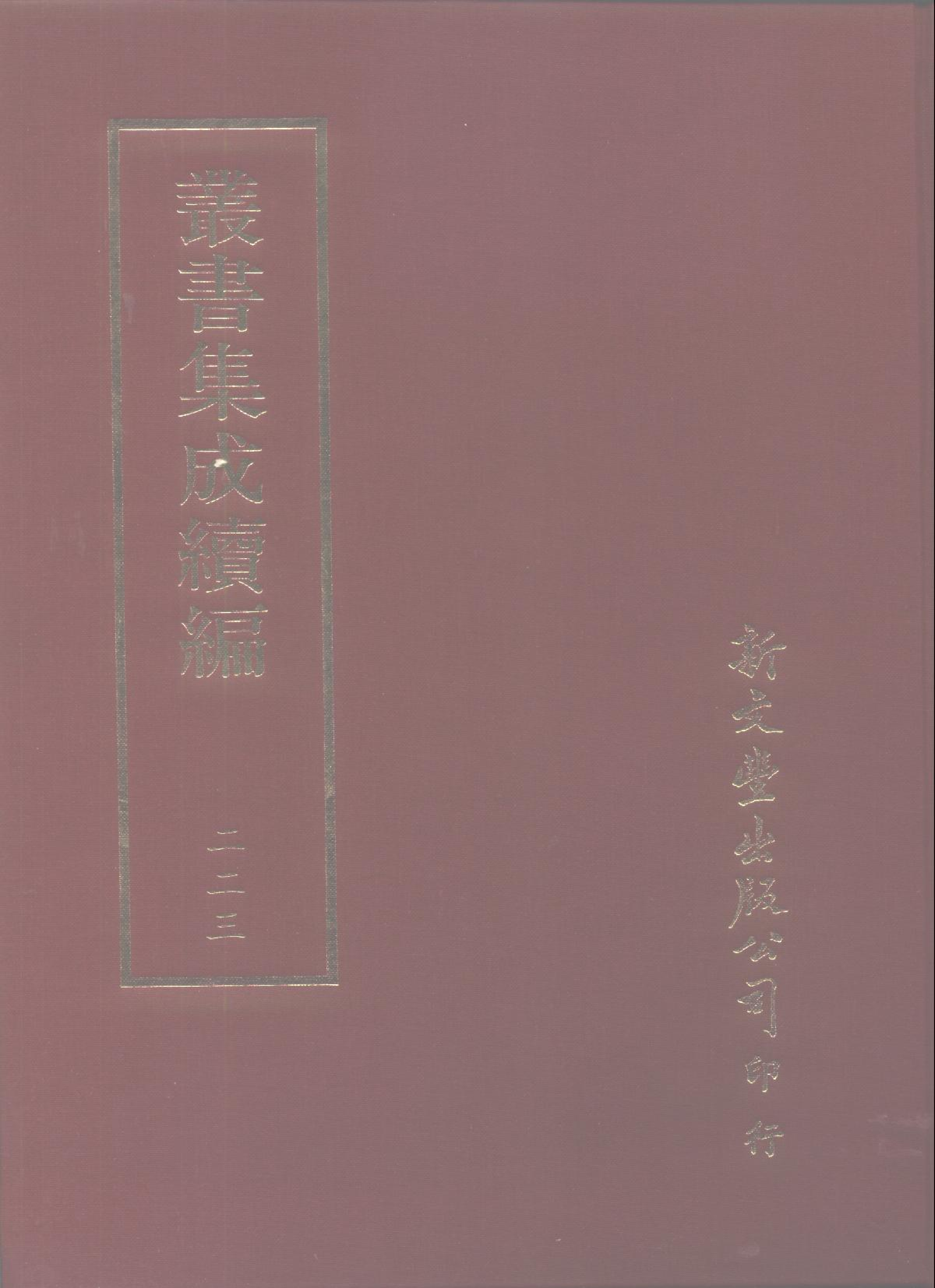 丛书集成续编第223册.pdf 第1页