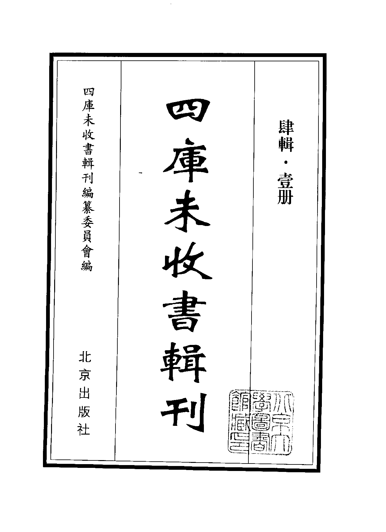四庫未收書輯刊.第04輯.第01冊.pdf 第2页