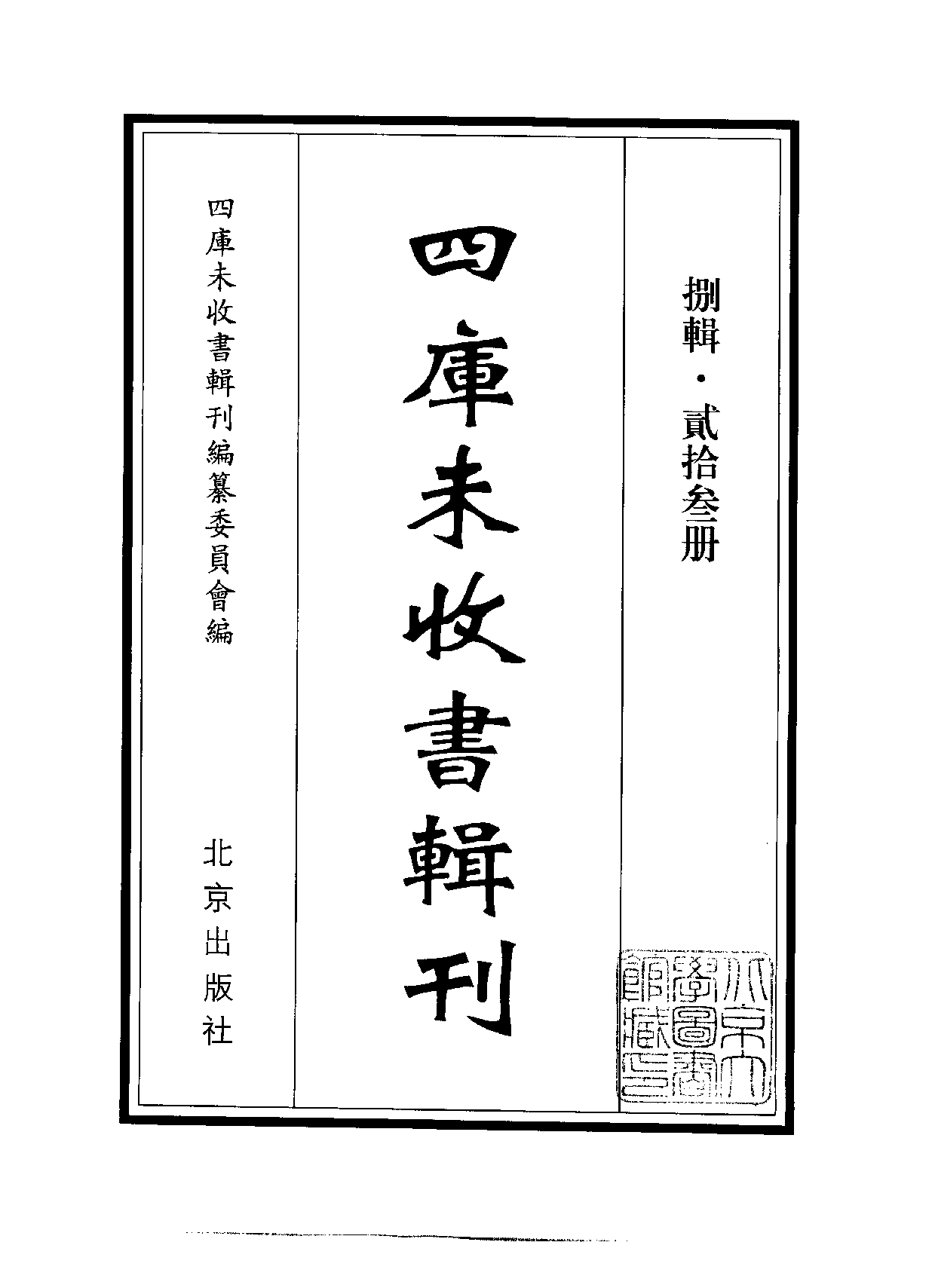 四庫未收書輯刊[1].第08輯.第23冊.pdf 第2页