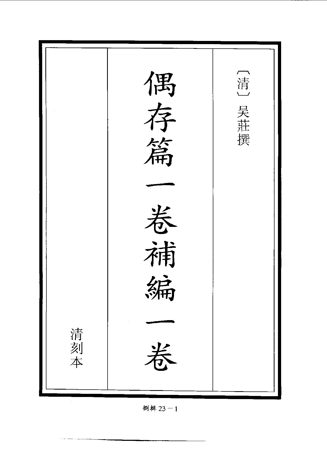 四庫未收書輯刊[1].第08輯.第23冊.pdf 第5页