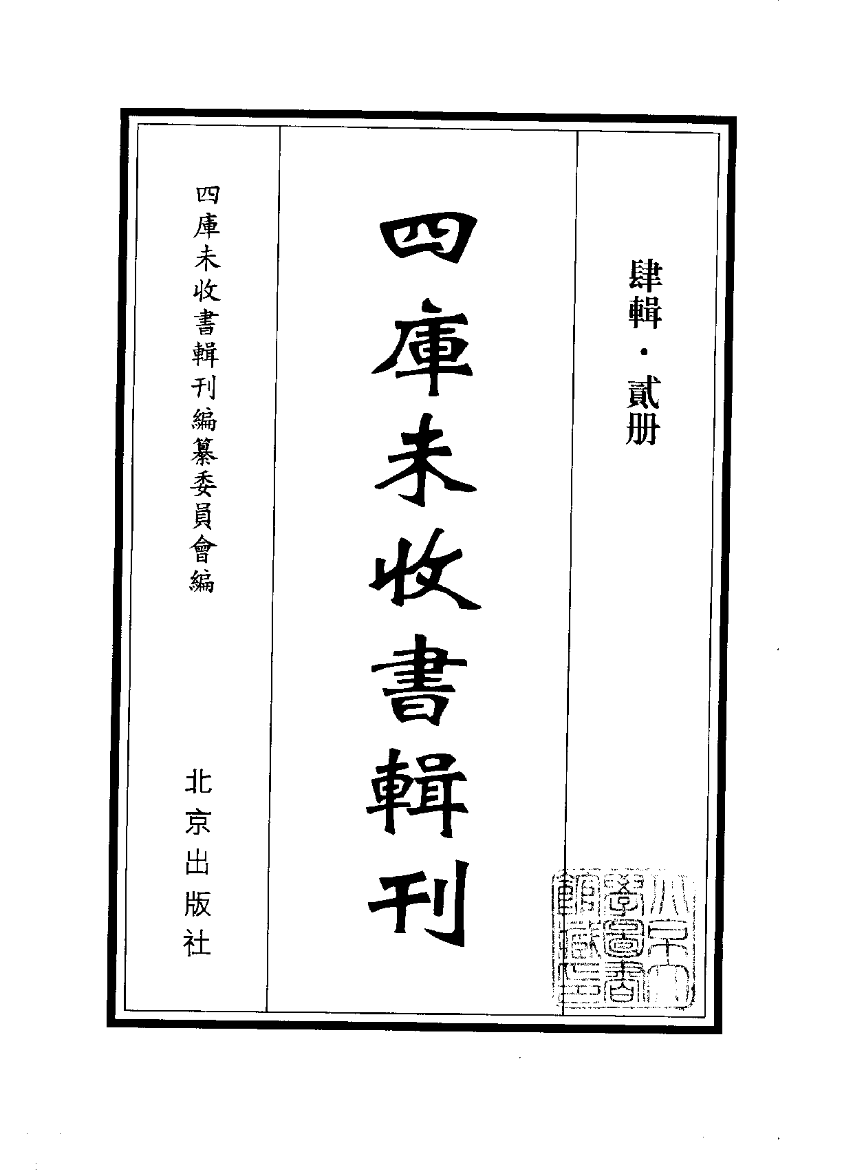 四庫未收書輯刊.第04輯.第02冊.pdf 第2页