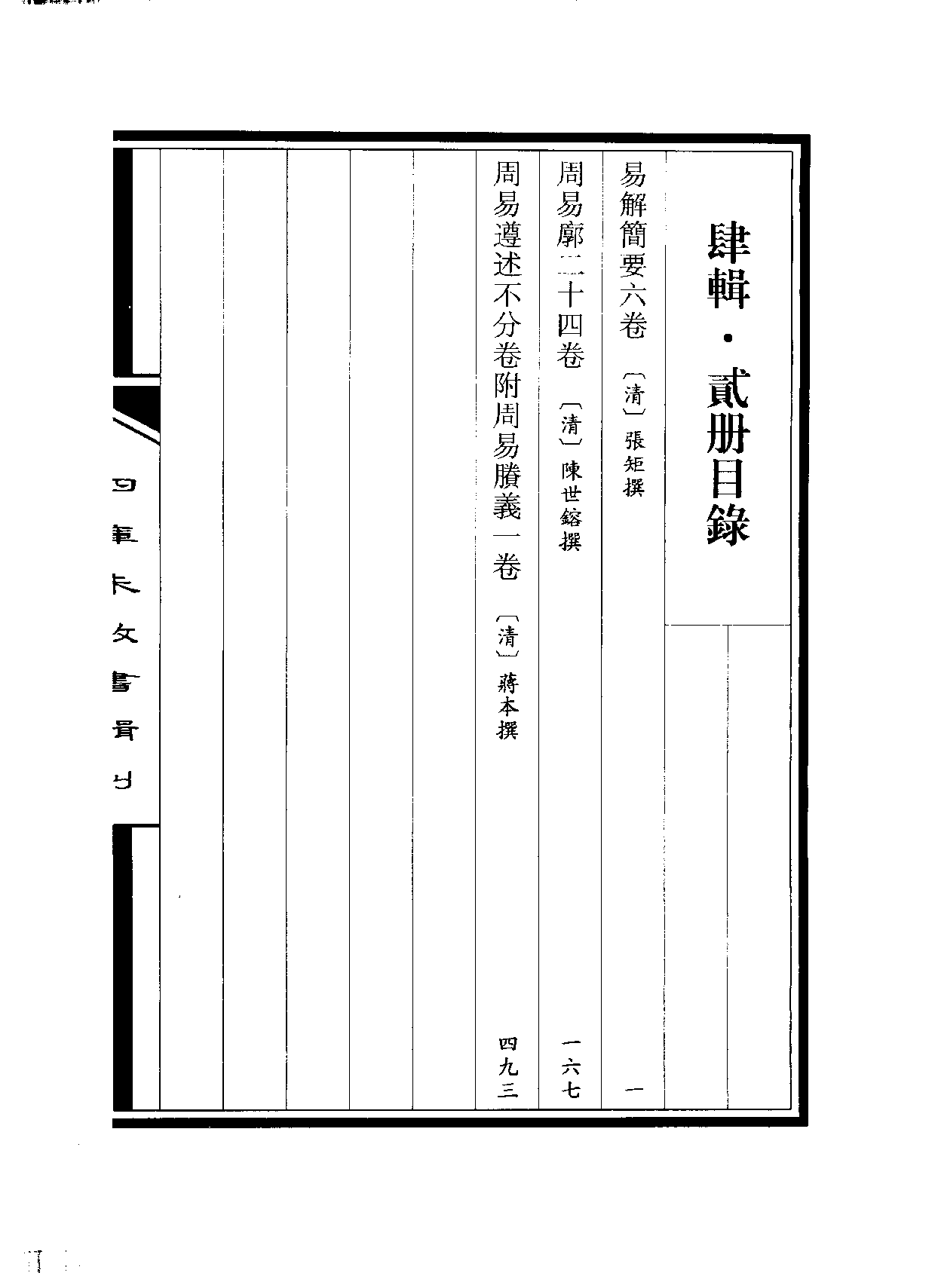 四庫未收書輯刊.第04輯.第02冊.pdf 第3页