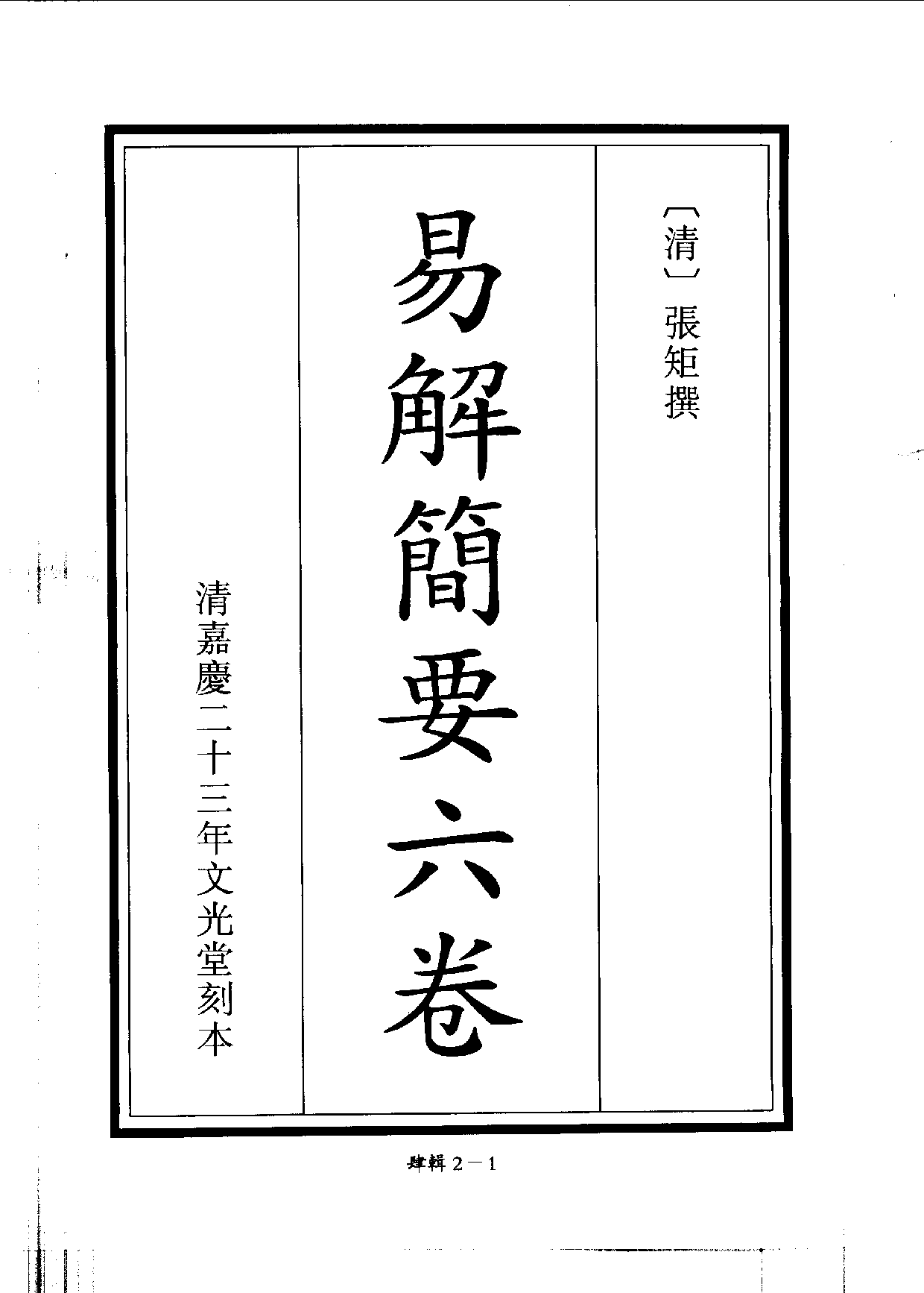 四庫未收書輯刊.第04輯.第02冊.pdf 第4页