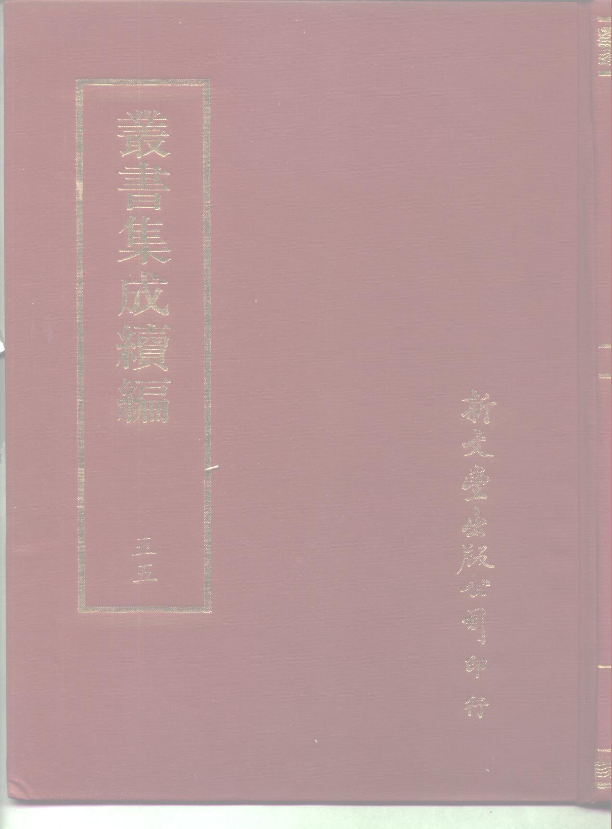丛书集成续编[1].第055册.社会科学类.pdf 第1页
