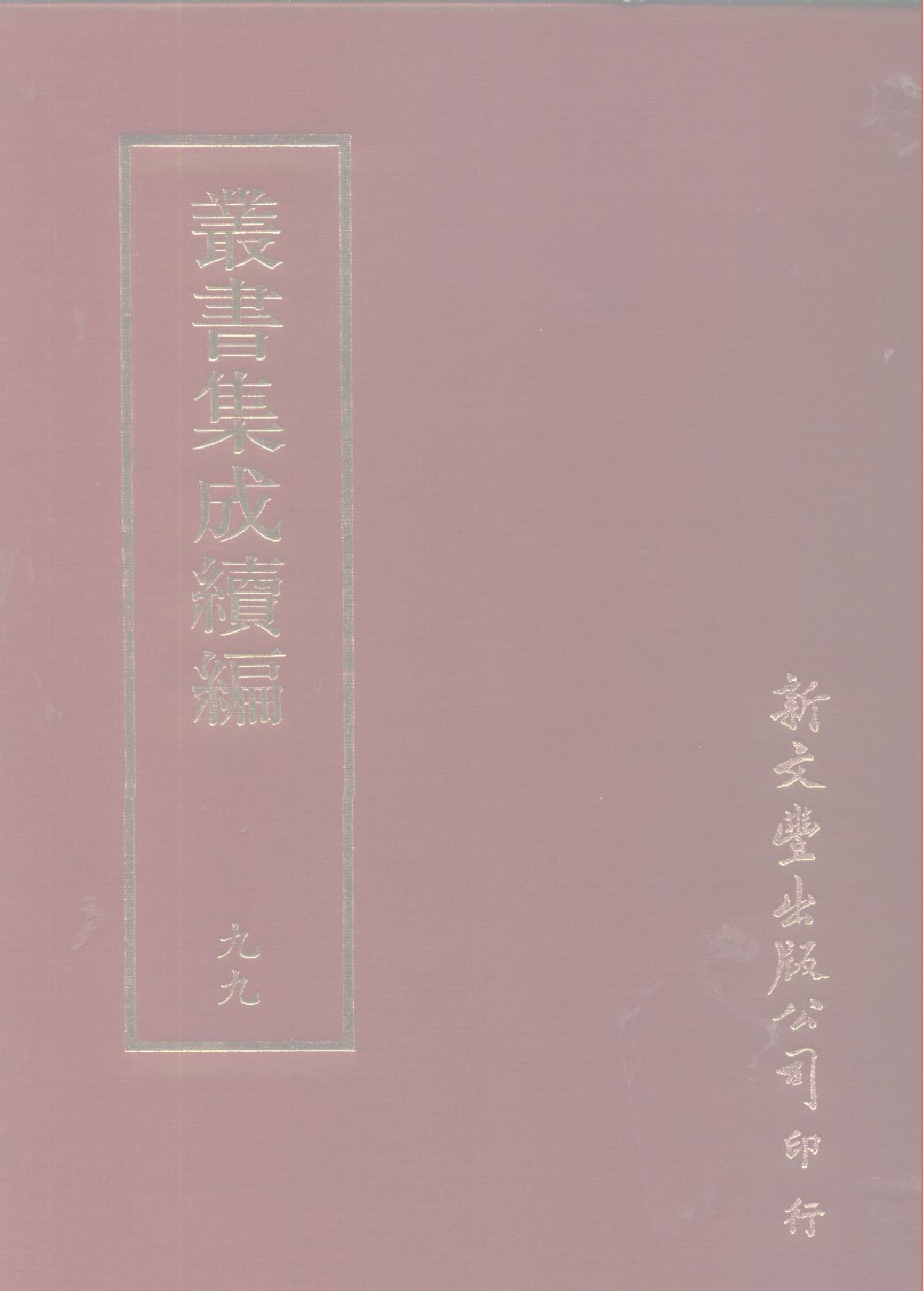 丛书集成续编[1].第099册.艺术类.pdf 第1页