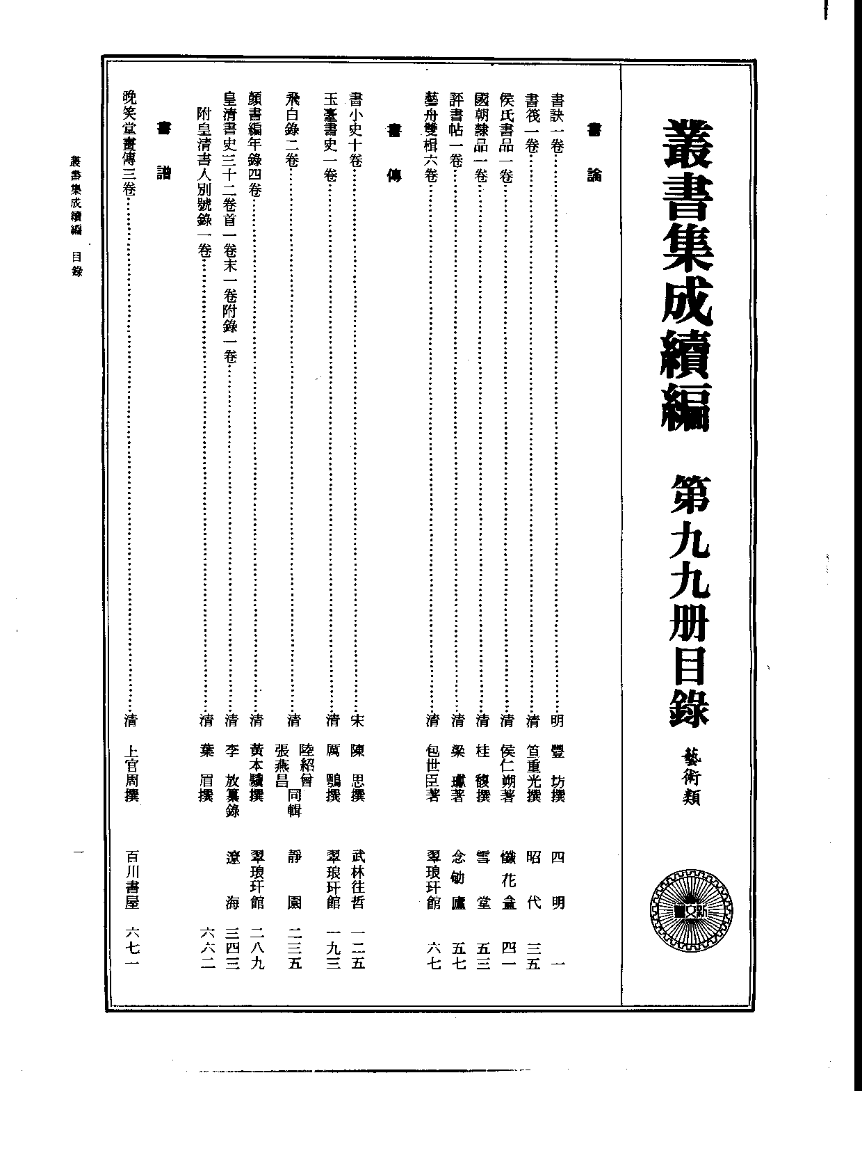 丛书集成续编[1].第099册.艺术类.pdf 第2页