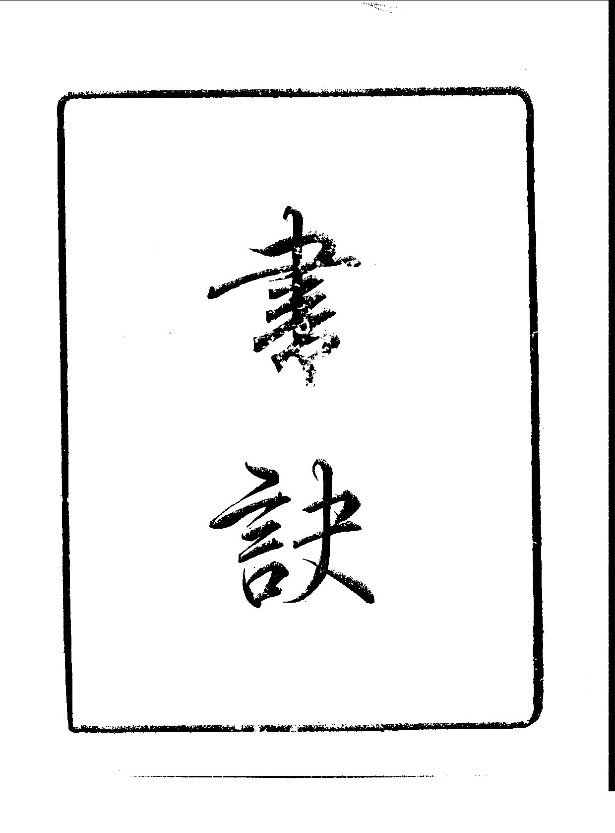 丛书集成续编[1].第099册.艺术类.pdf 第4页