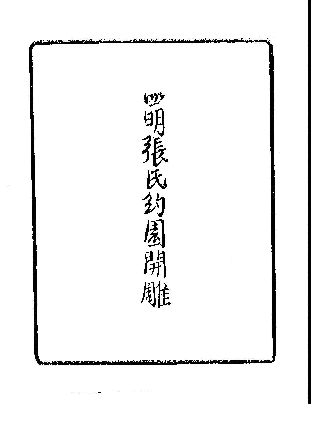 丛书集成续编[1].第099册.艺术类.pdf 第5页