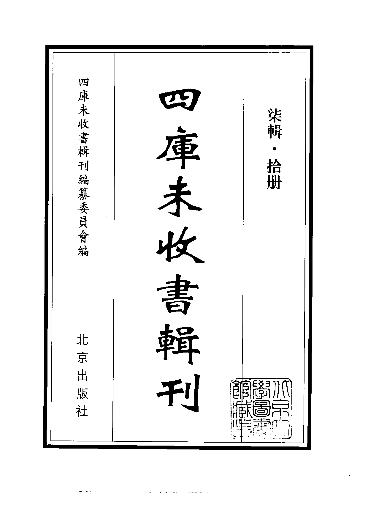 四庫未收書輯刊[1].第07輯.第10冊.pdf 第2页