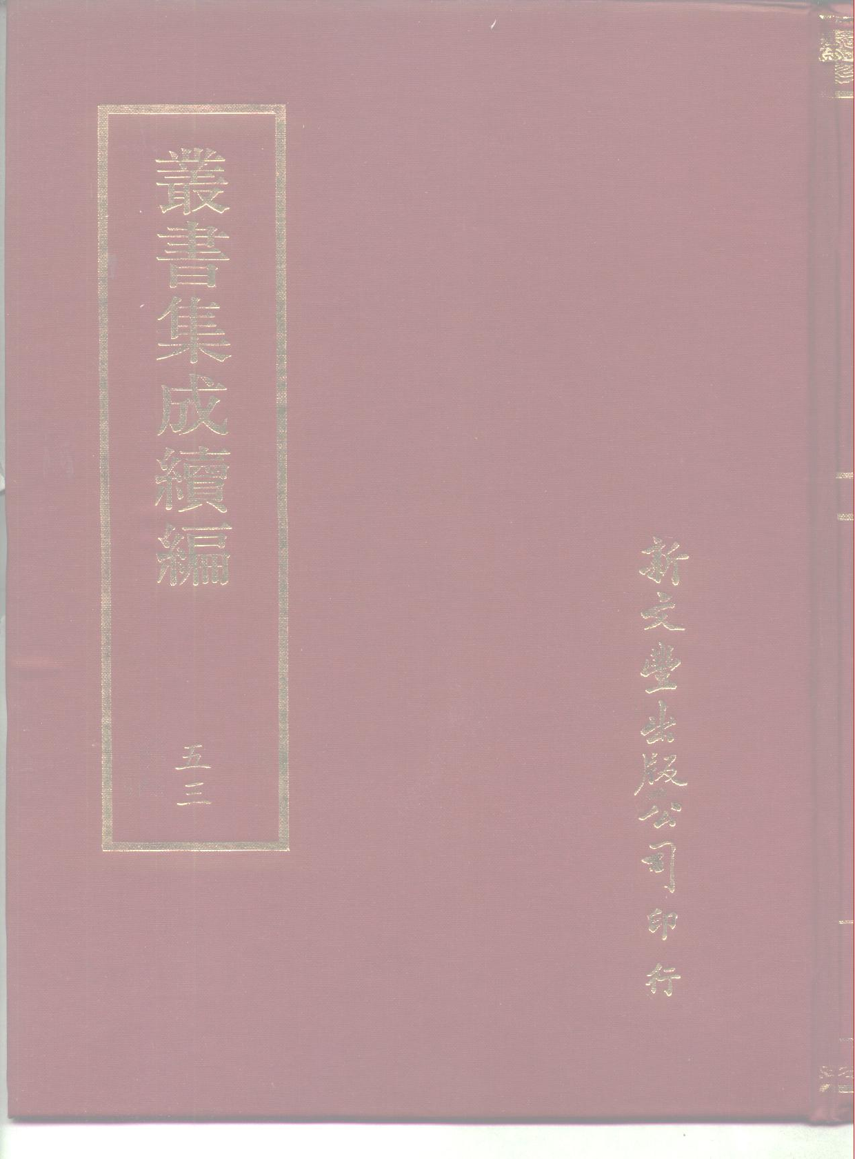 丛书集成续编[1].第053册.社会科学类.pdf 第1页