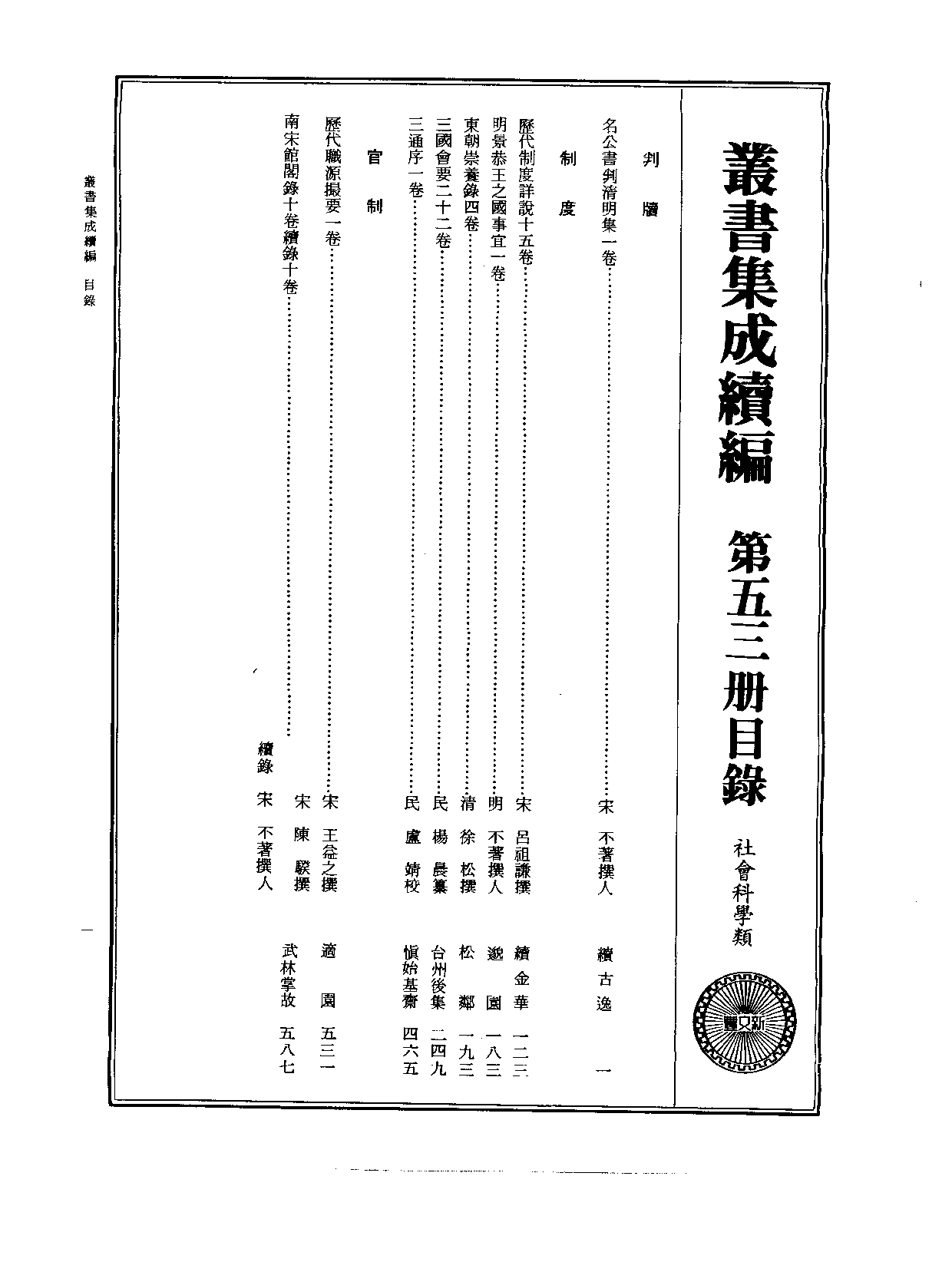 丛书集成续编[1].第053册.社会科学类.pdf 第2页