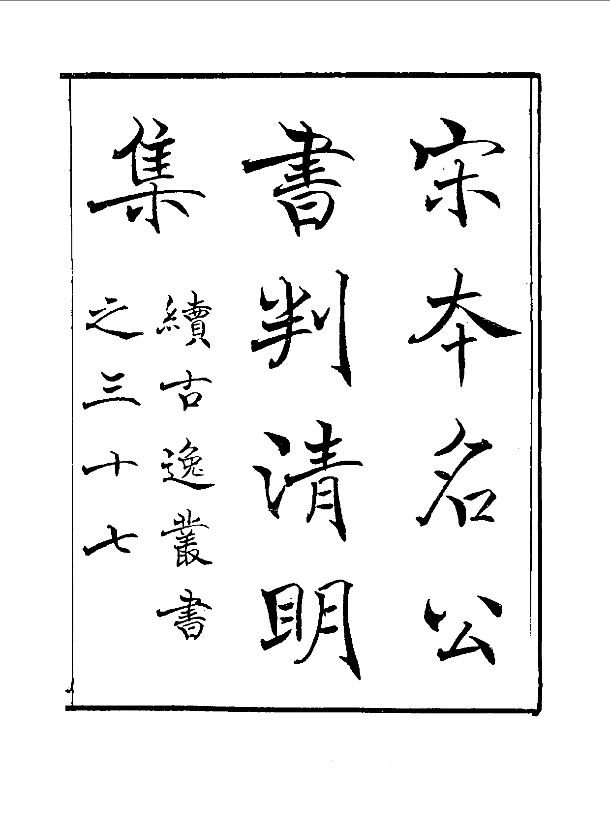 丛书集成续编[1].第053册.社会科学类.pdf 第3页