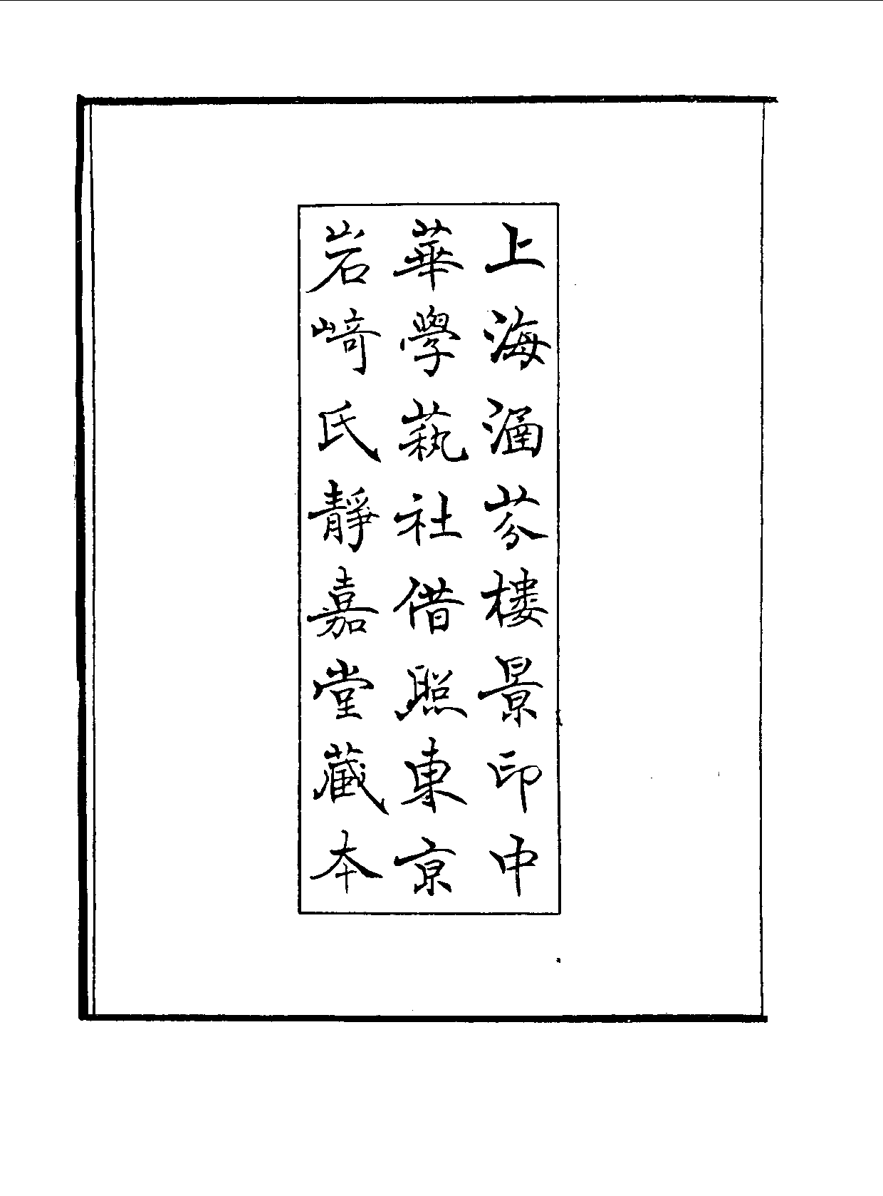 丛书集成续编[1].第053册.社会科学类.pdf 第4页