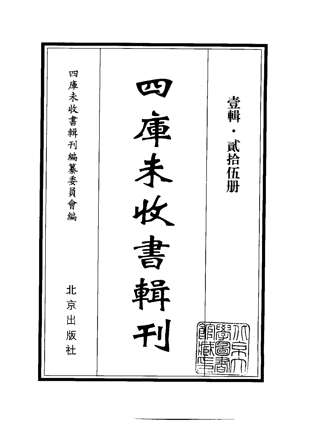 四庫未收書輯刊.第01輯.第25冊_.pdf 第2页