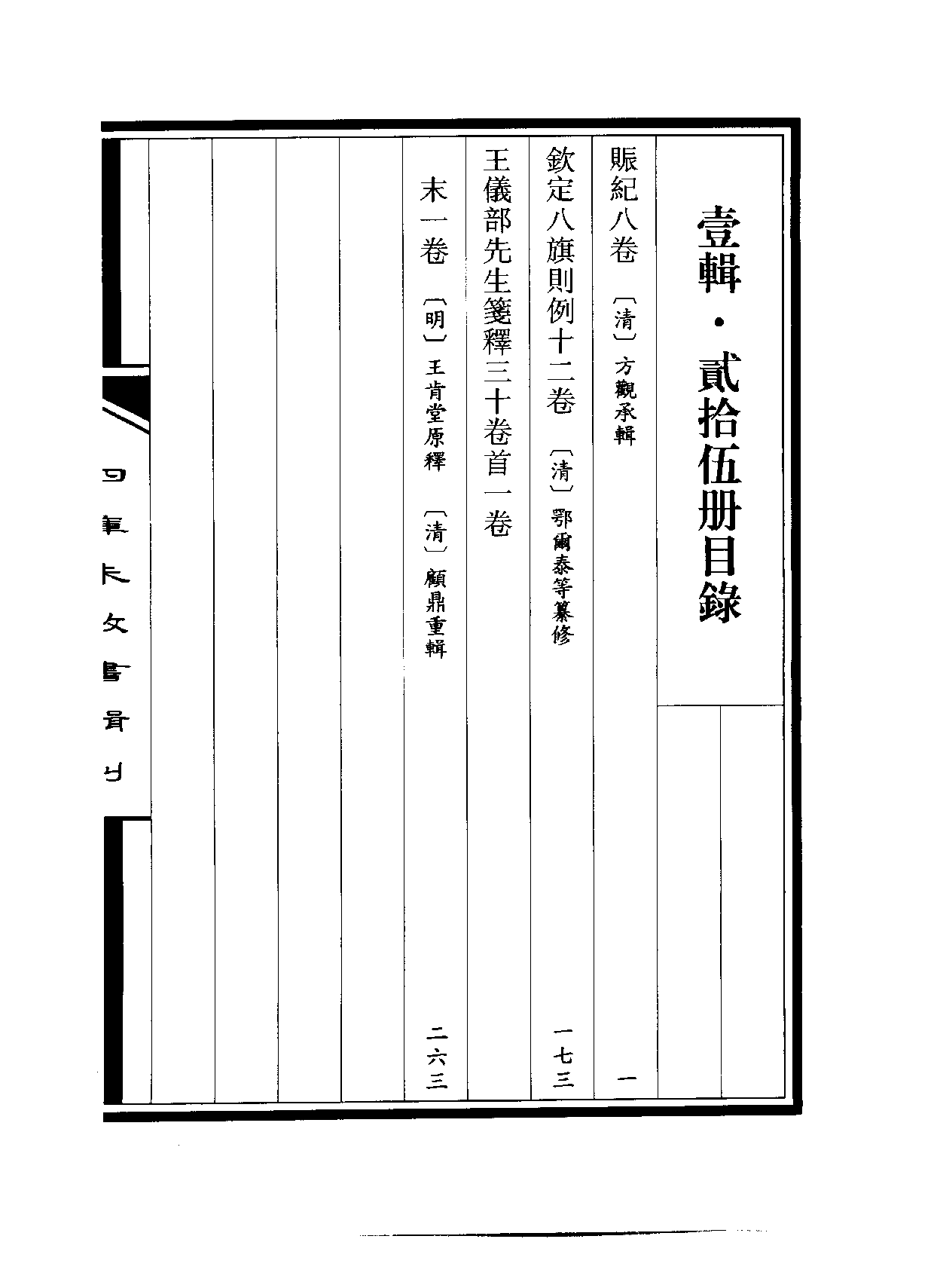 四庫未收書輯刊.第01輯.第25冊_.pdf 第3页