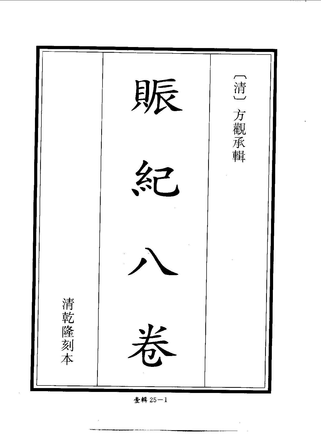 四庫未收書輯刊.第01輯.第25冊_.pdf 第4页