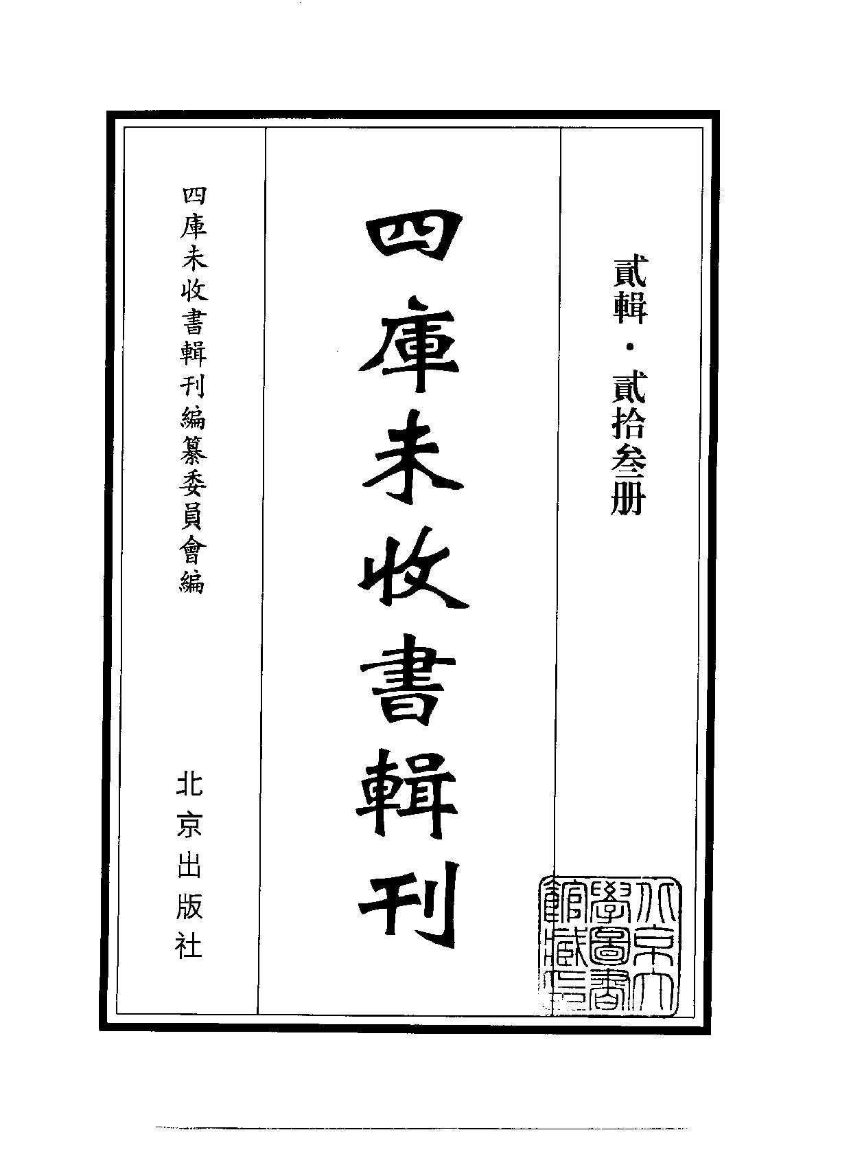 四庫未收書輯刊.第02輯.第23冊.pdf 第2页