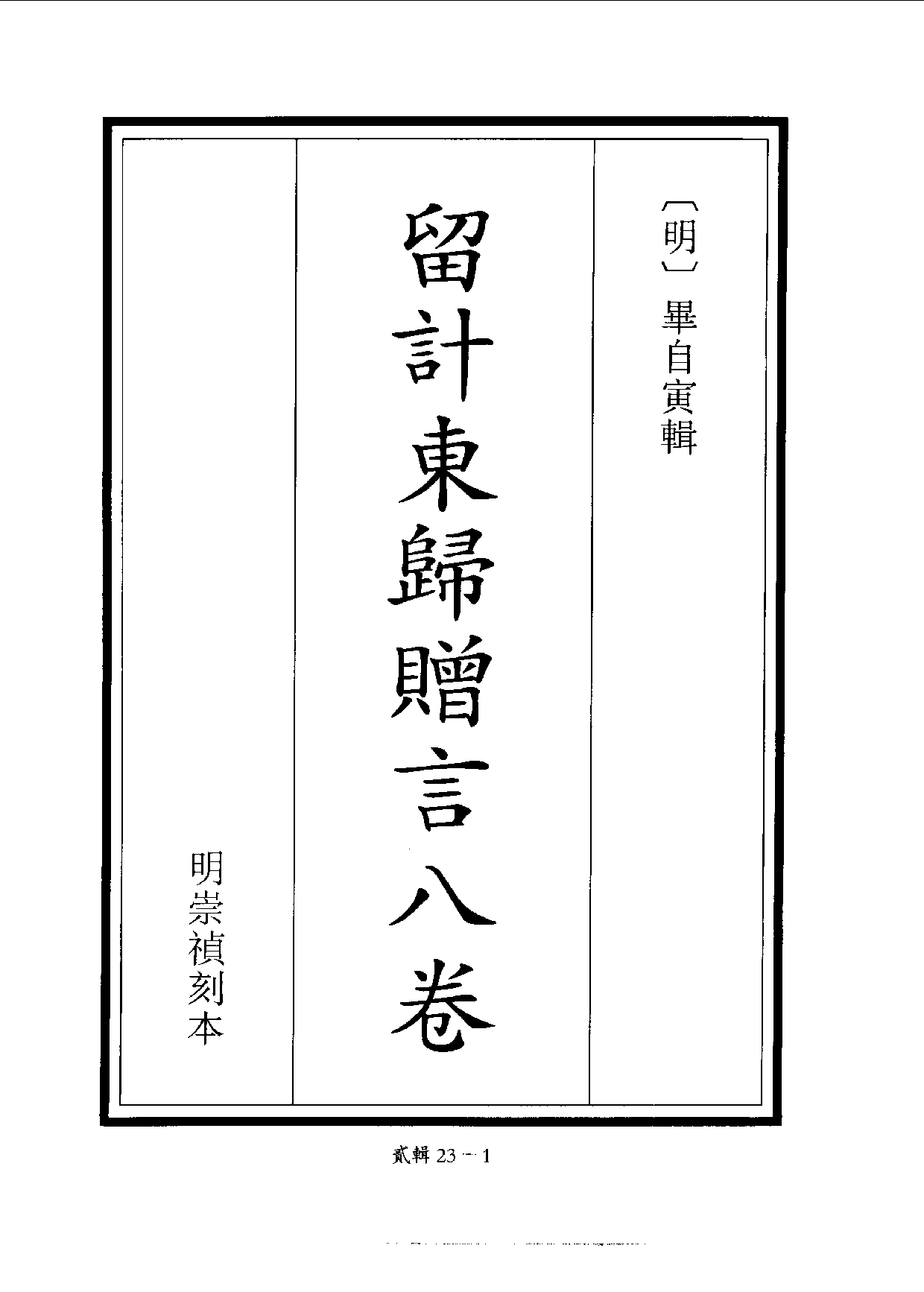 四庫未收書輯刊.第02輯.第23冊.pdf 第4页