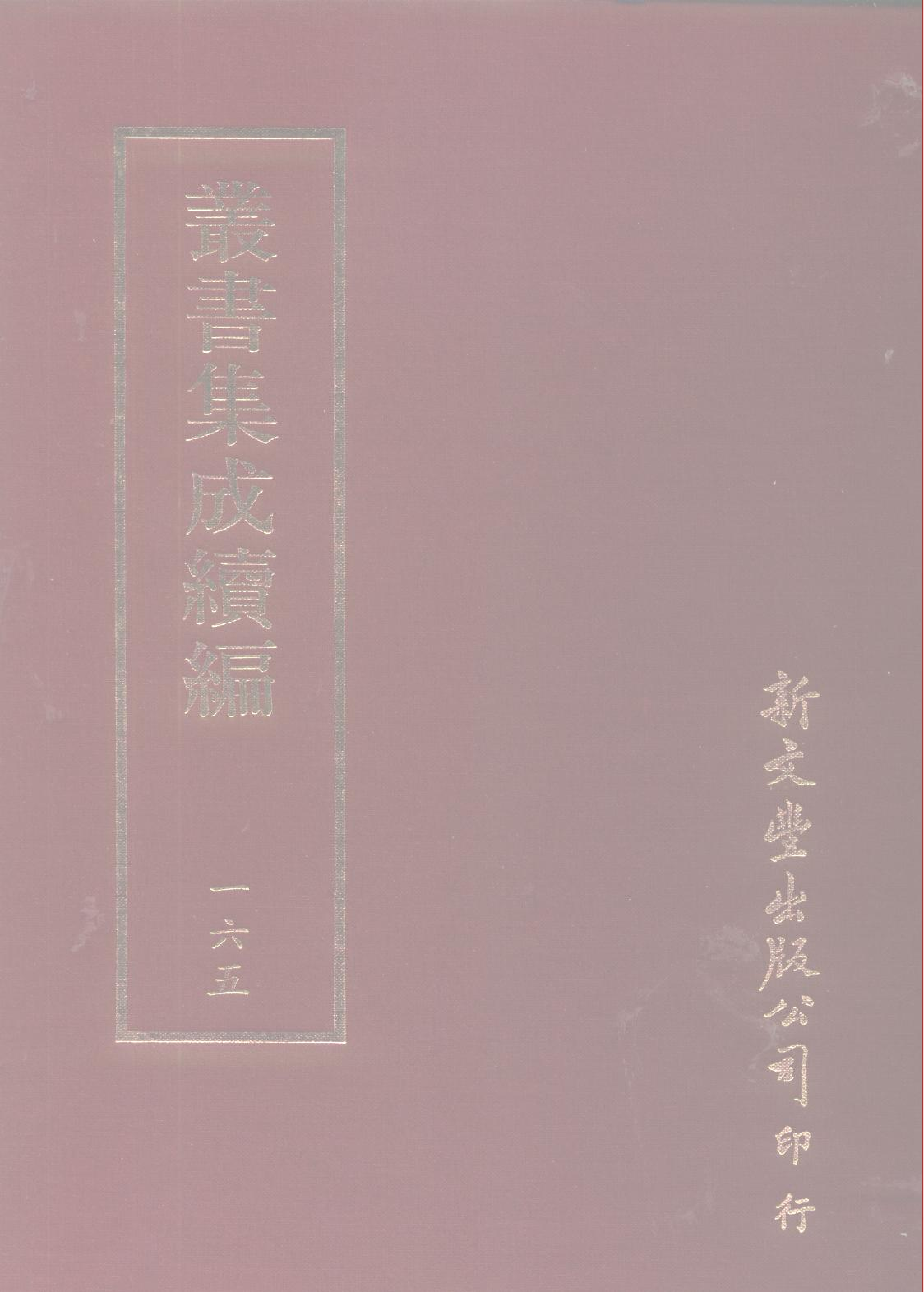 丛书集成续编第165册.pdf 第1页