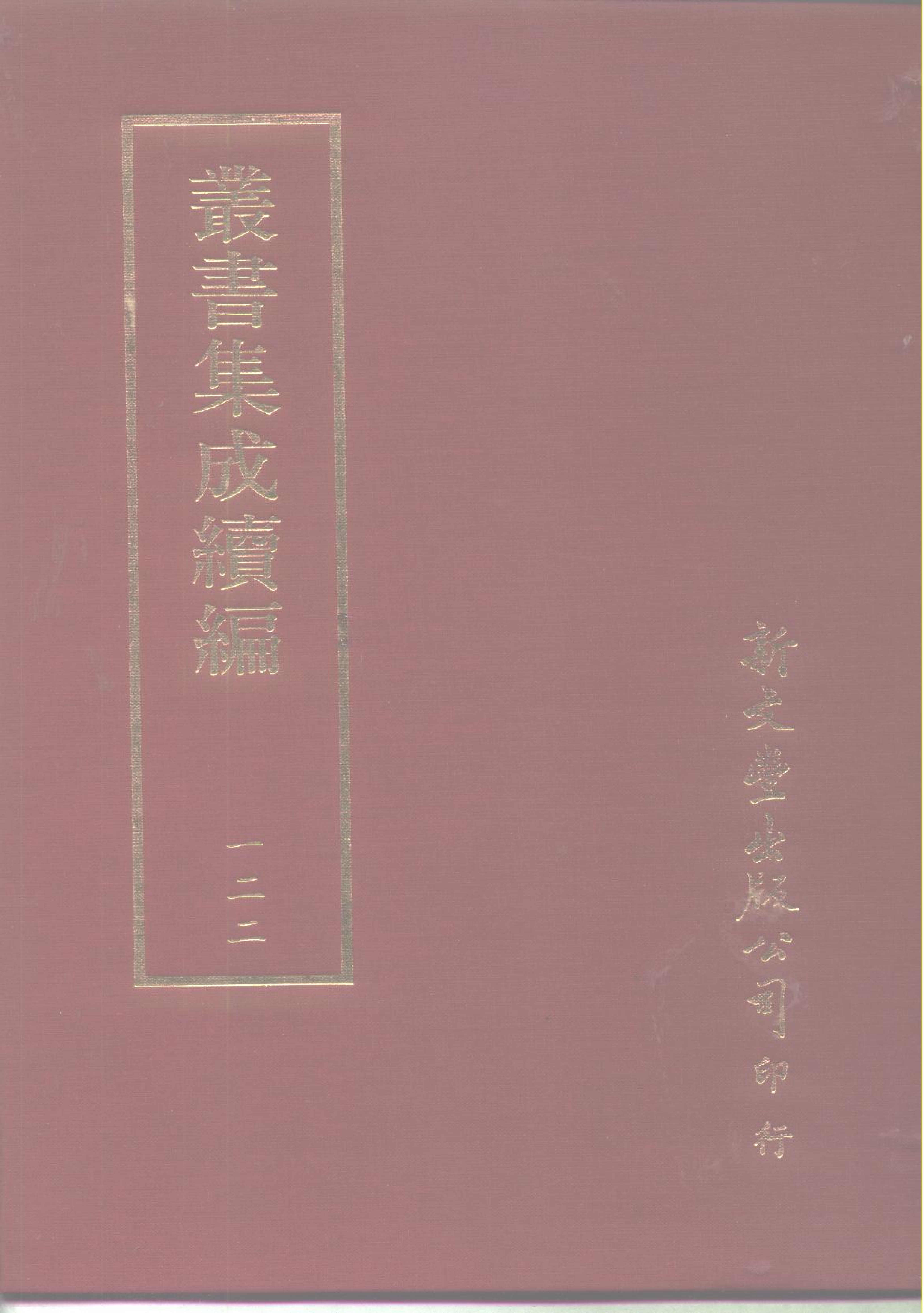 丛书集成续编第122册.pdf 第1页