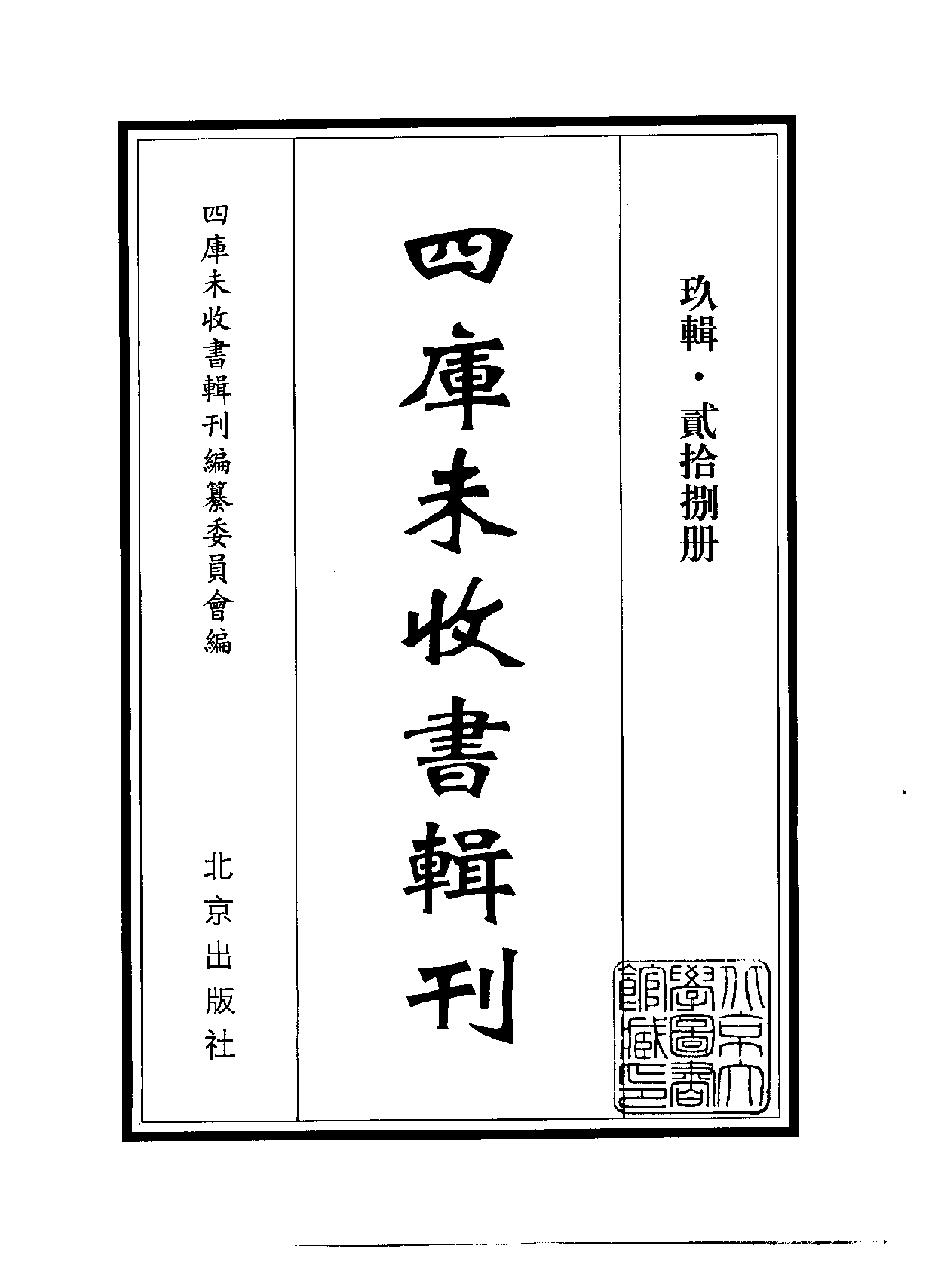 四庫未收書輯刊[1].第09輯.第28冊.pdf 第2页