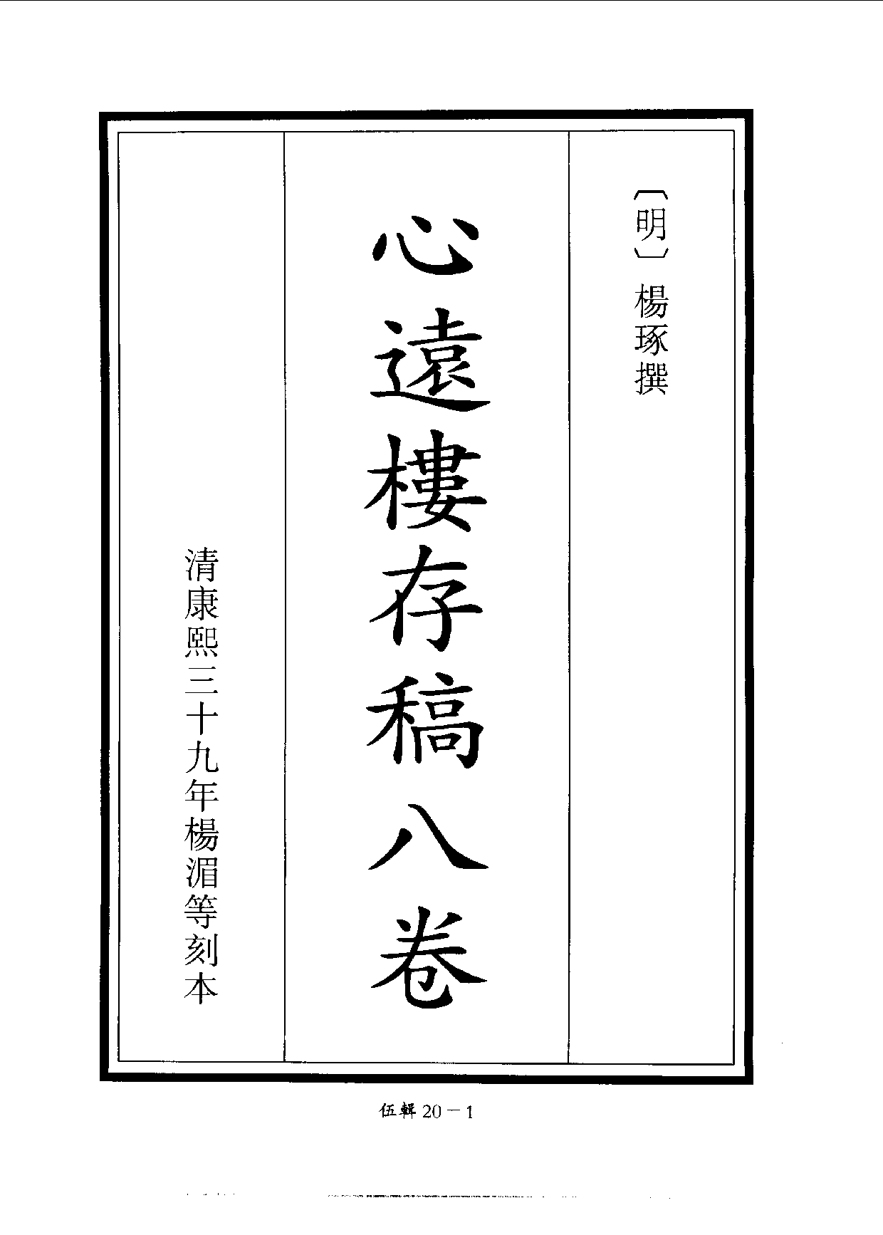 四庫未收書輯刊[1].第05輯.第20冊.pdf 第4页