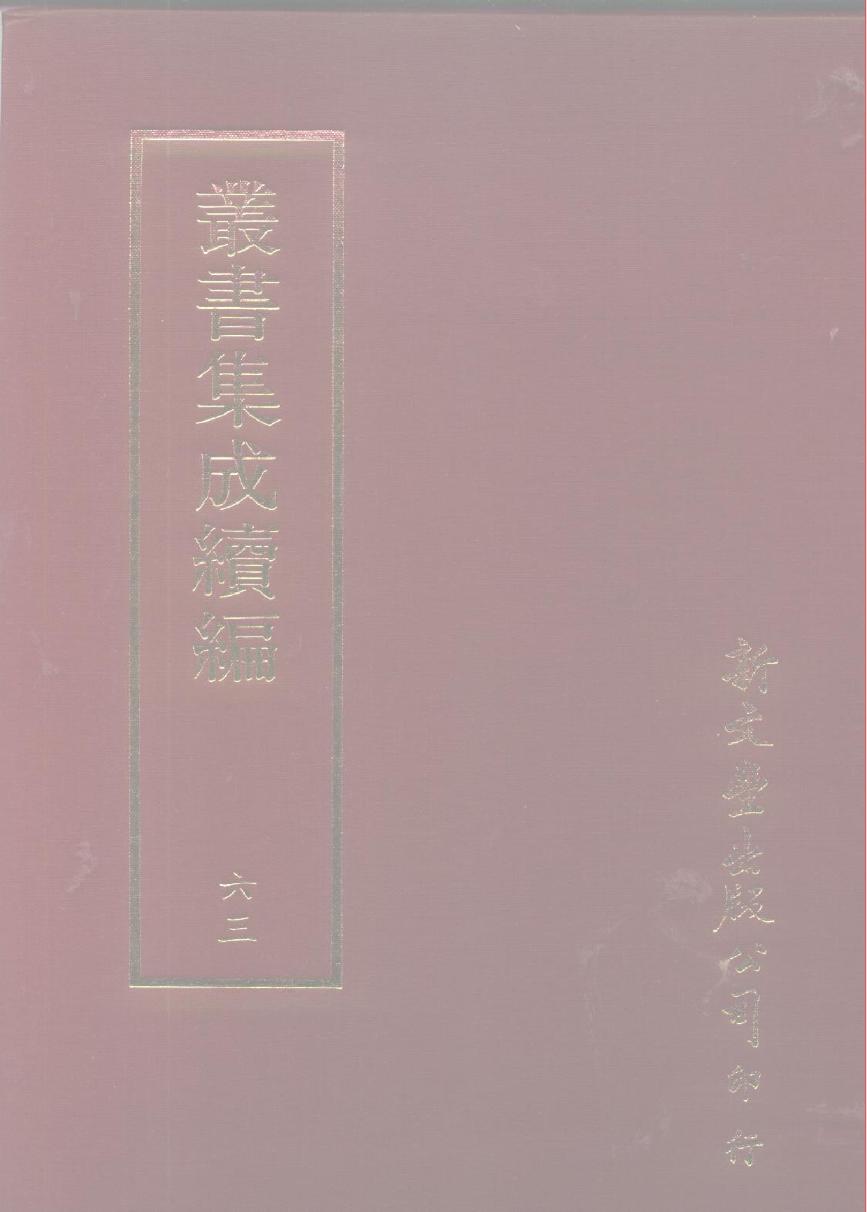 丛书集成续编[1].第063册.社会科学类.pdf 第1页
