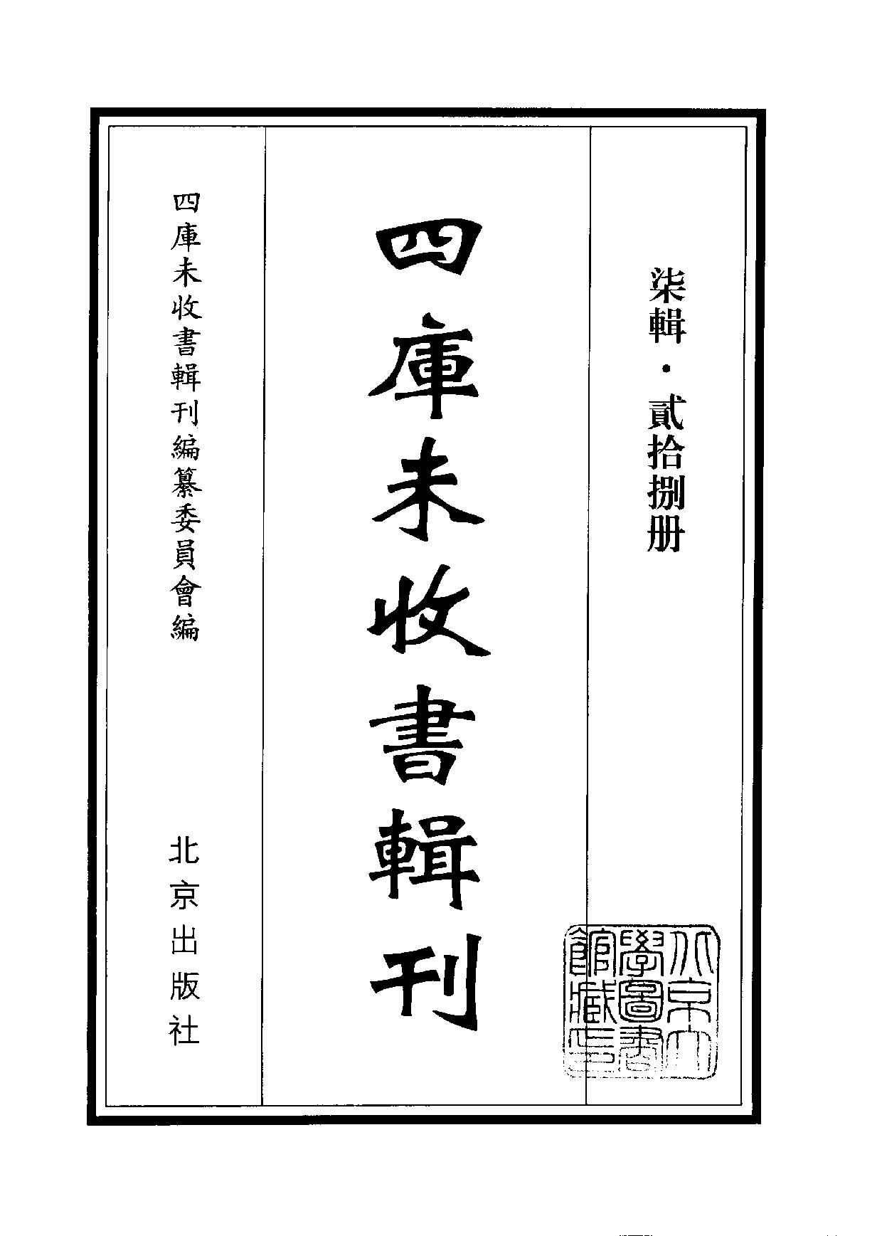 四庫未收書輯刊[1].第07輯.第28冊_.pdf 第2页