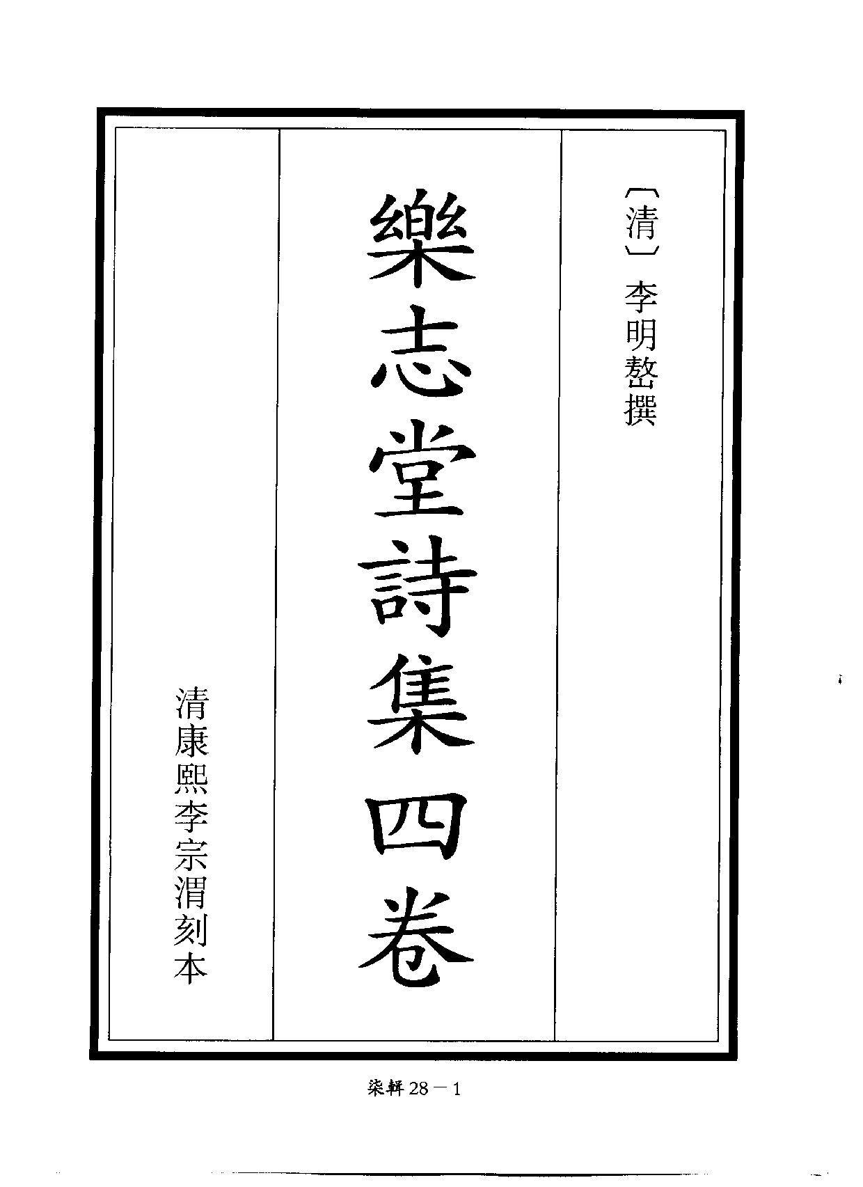 四庫未收書輯刊[1].第07輯.第28冊_.pdf 第4页