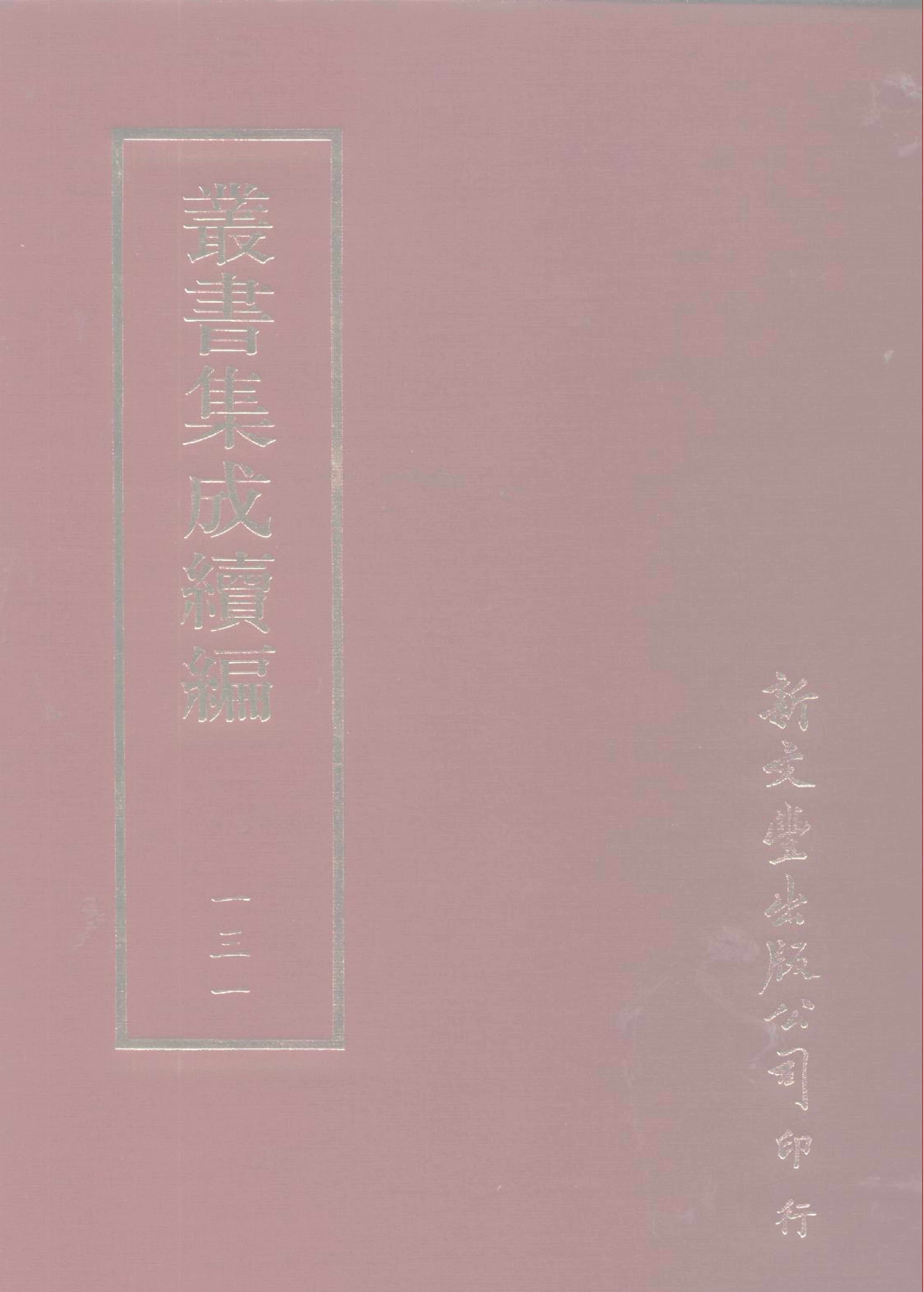 丛书集成续编第131册.pdf 第1页
