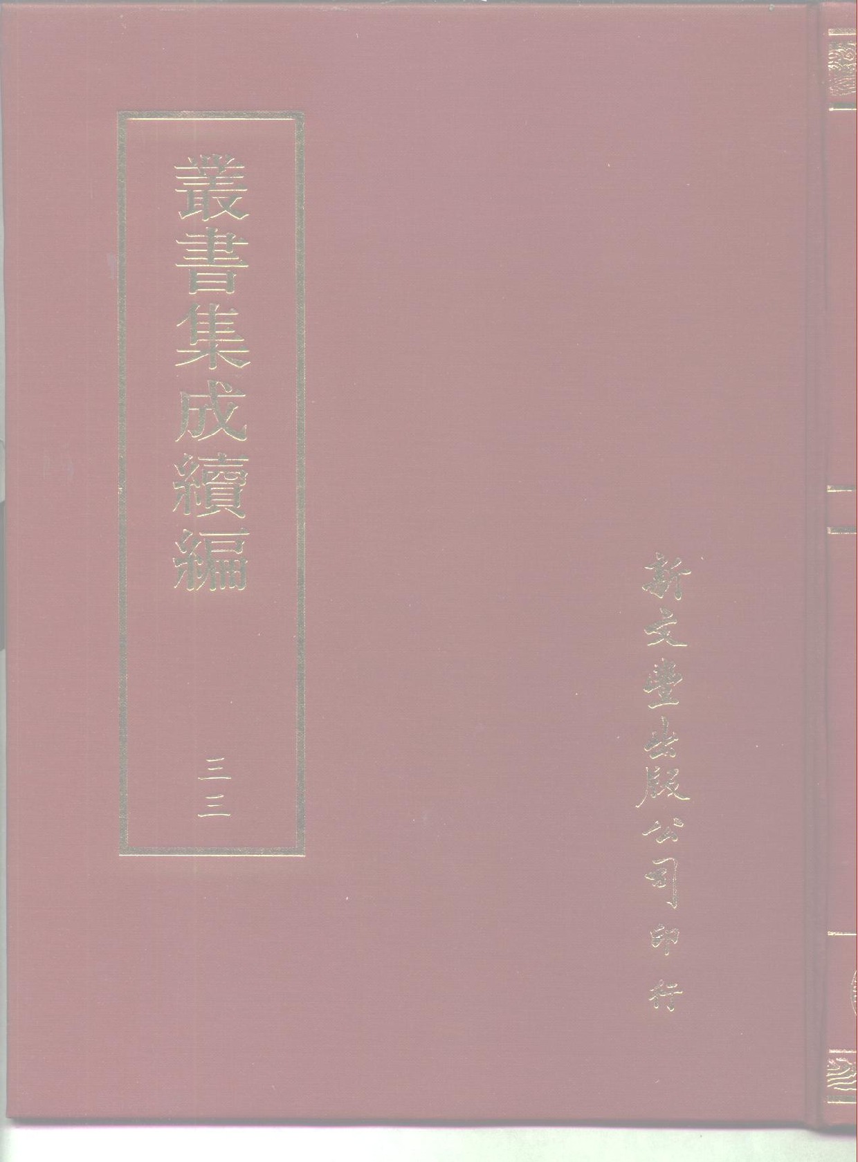 丛书集成续编.第033册.哲学类.pdf 第1页