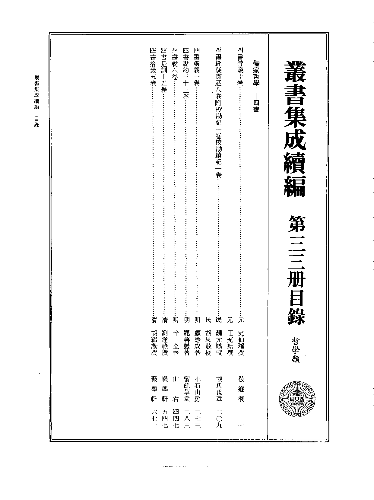 丛书集成续编.第033册.哲学类.pdf 第2页