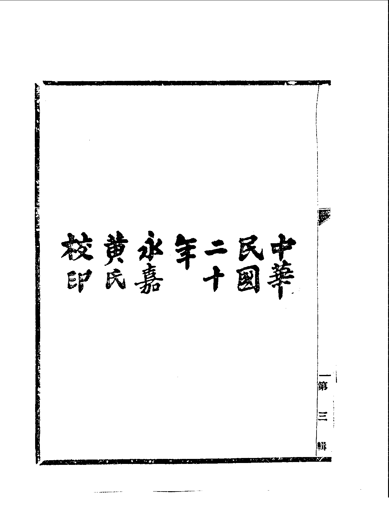 丛书集成续编.第033册.哲学类.pdf 第4页