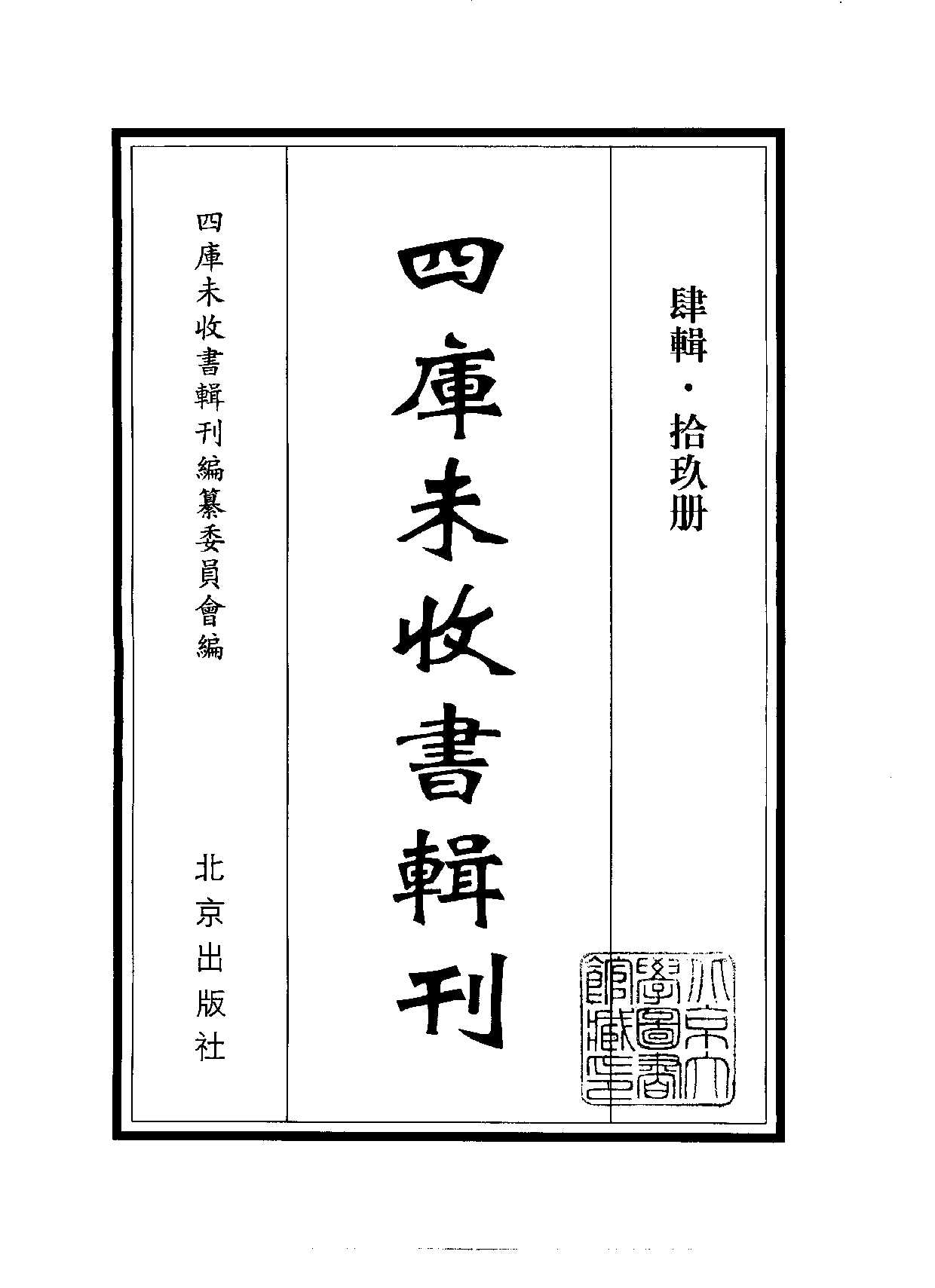 四庫未收書輯刊.第04輯.第19冊.pdf 第2页