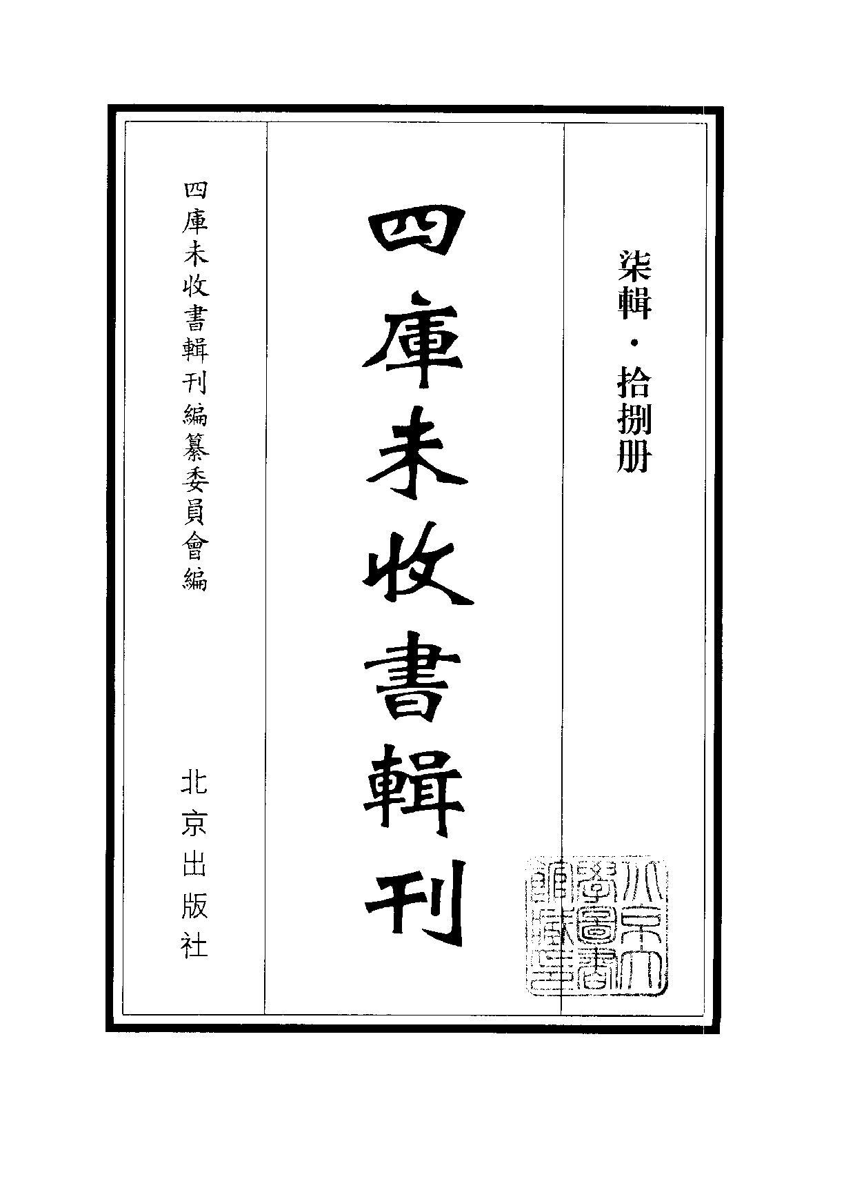 四庫未收書輯刊[1].第07輯.第18冊.pdf 第2页