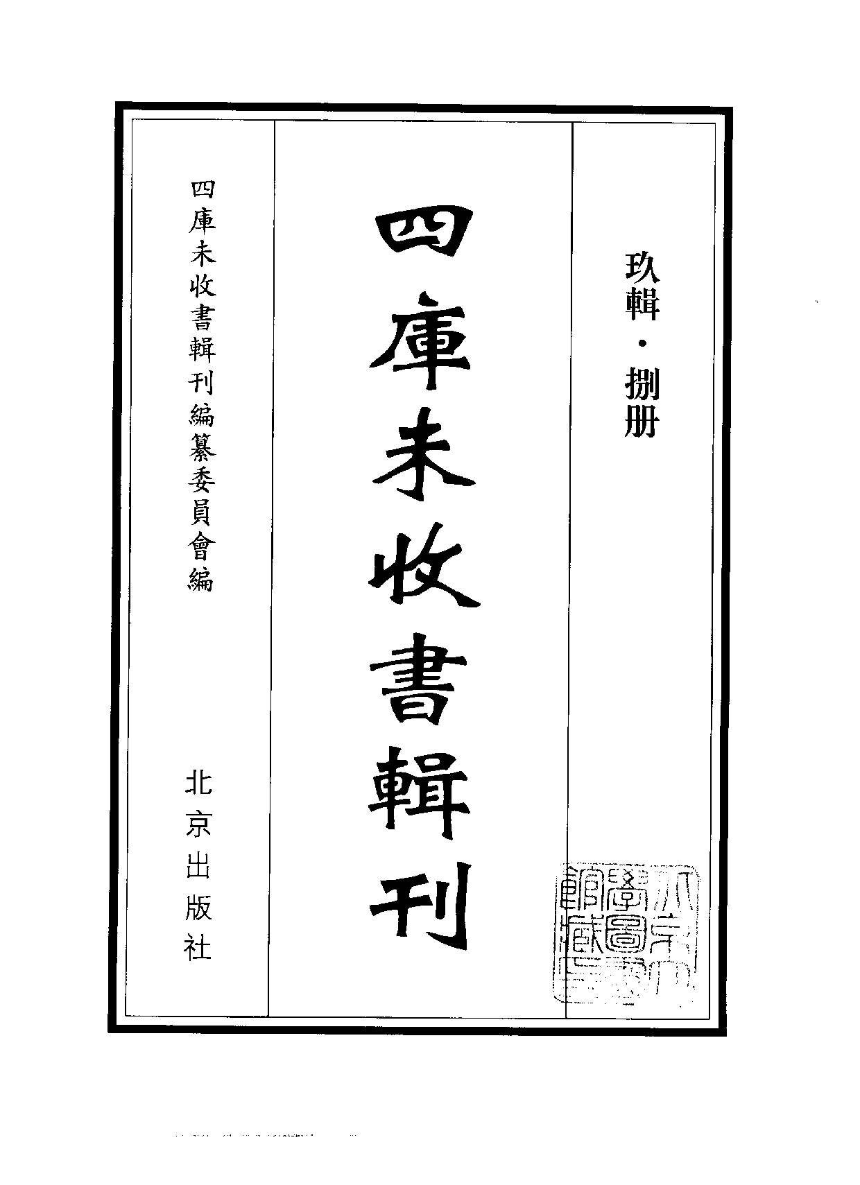 四庫未收書輯刊[1].第09輯.第08冊.pdf 第2页