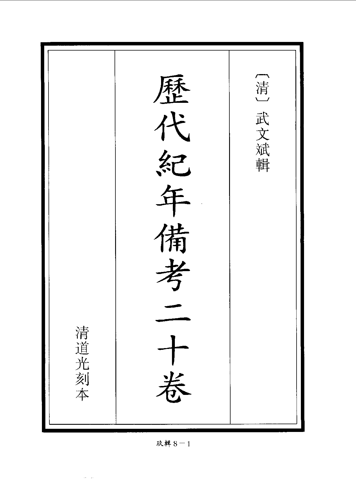 四庫未收書輯刊[1].第09輯.第08冊.pdf 第4页