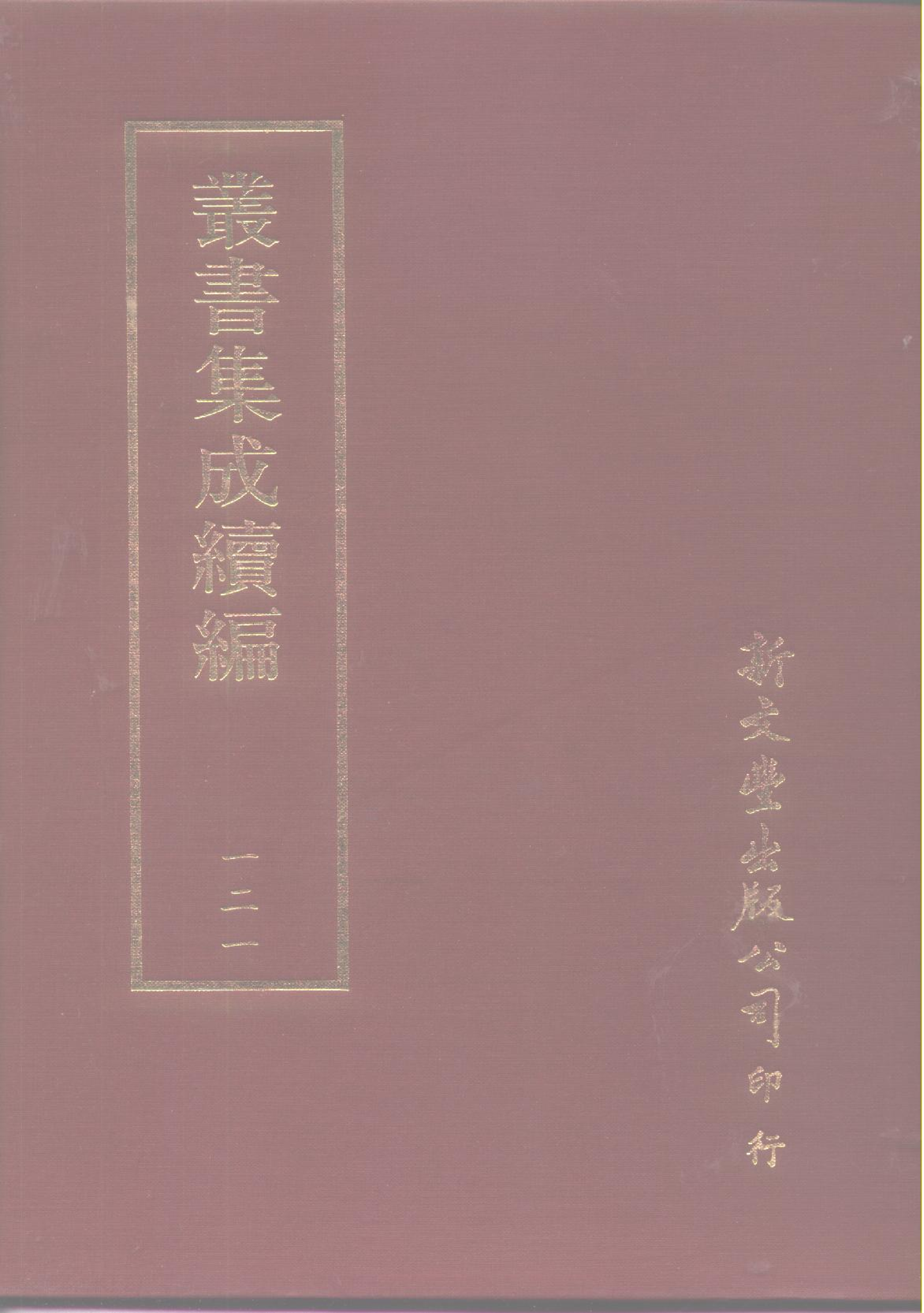 丛书集成续编第121册.pdf 第1页