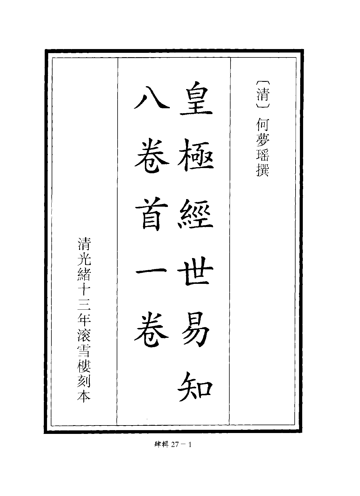 四庫未收書輯刊.第04輯.第27冊_10488428.pdf 第4页