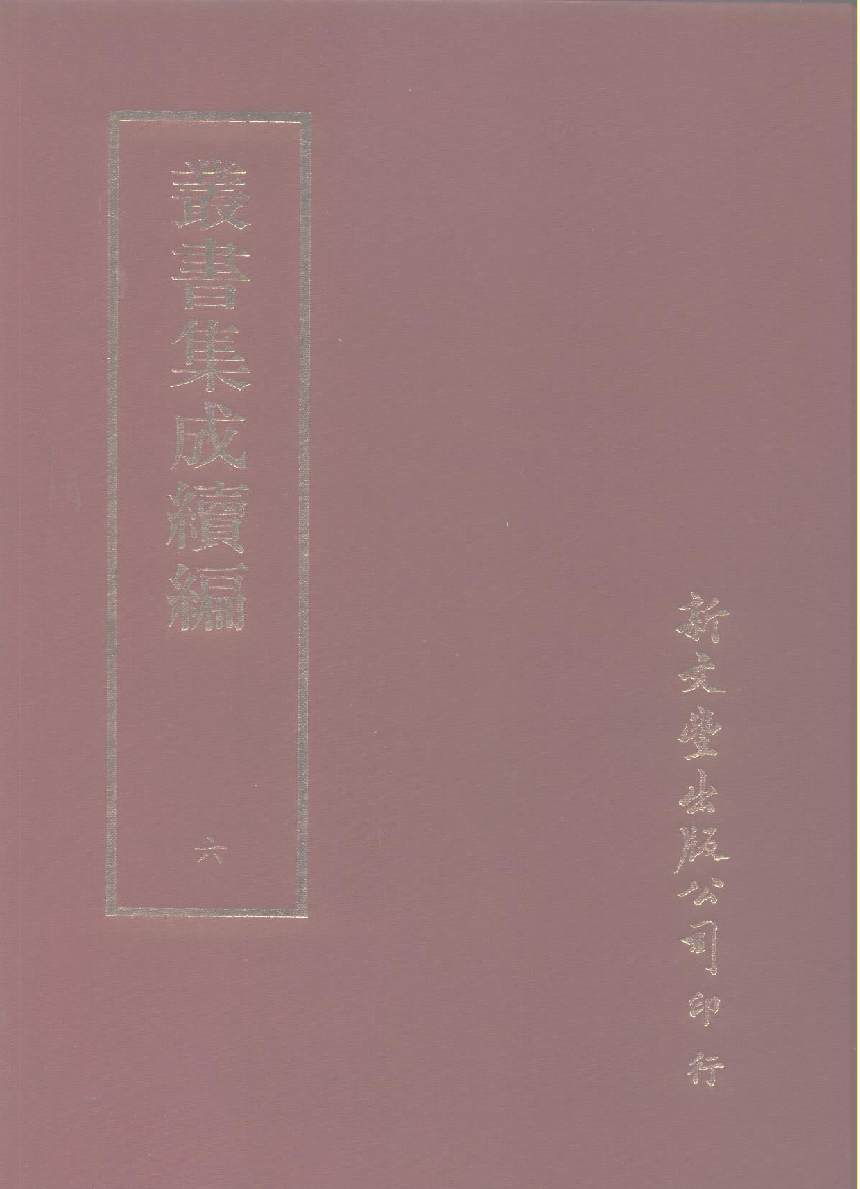 丛书集成续编.第006册.总类.pdf 第1页