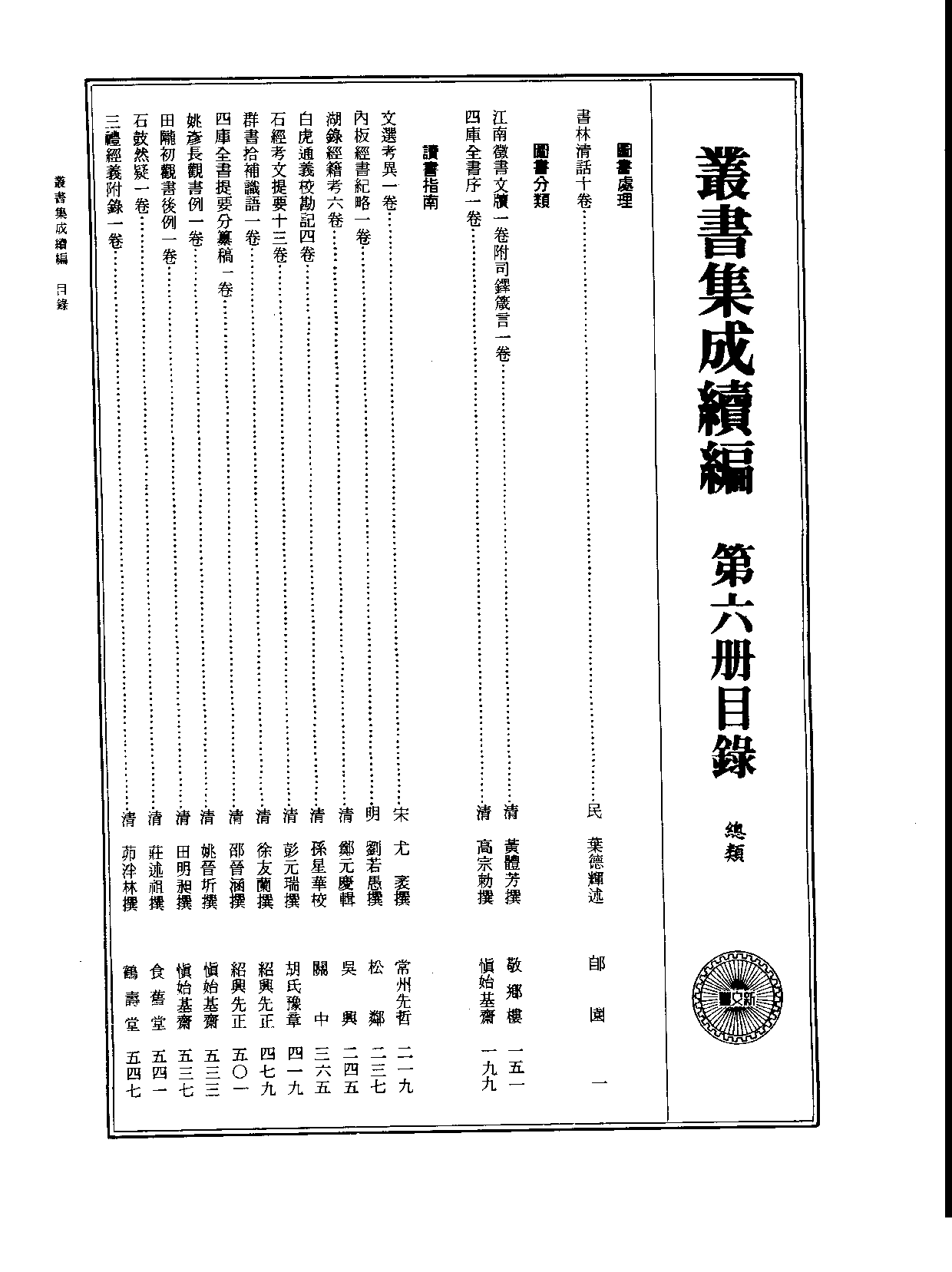 丛书集成续编.第006册.总类.pdf 第2页