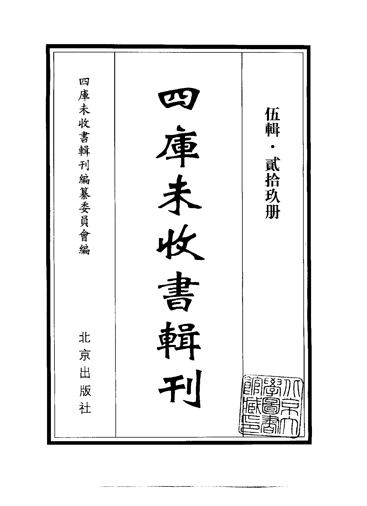 四庫未收書輯刊[1].第05輯.第29冊.pdf 第2页